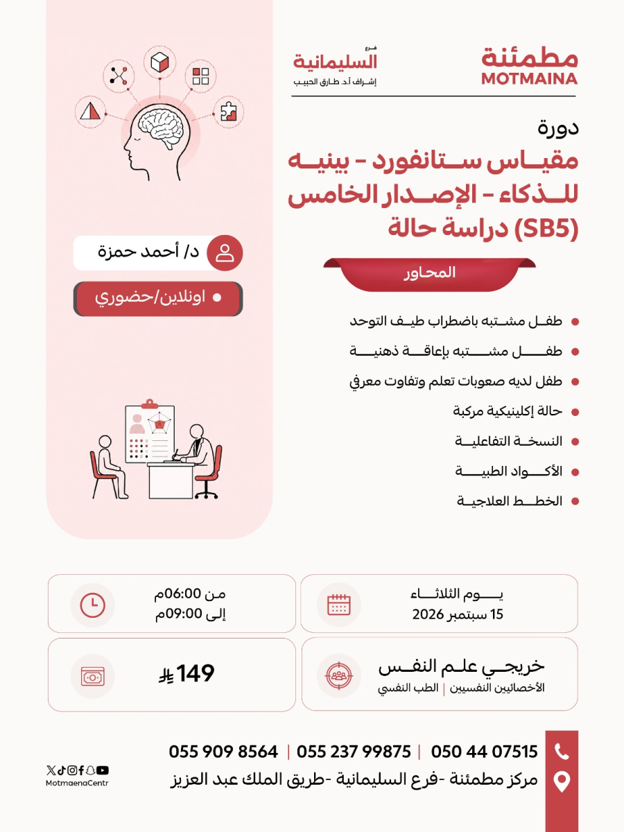 مقياس ستانفورد - بينيه للذكاء - الإصدار الخامس (SB5) دراسة حالة