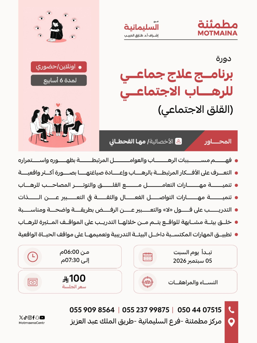 برنامج علاج جماعي للرهاب الاجتماعي ( للقلق الاجتماعي)