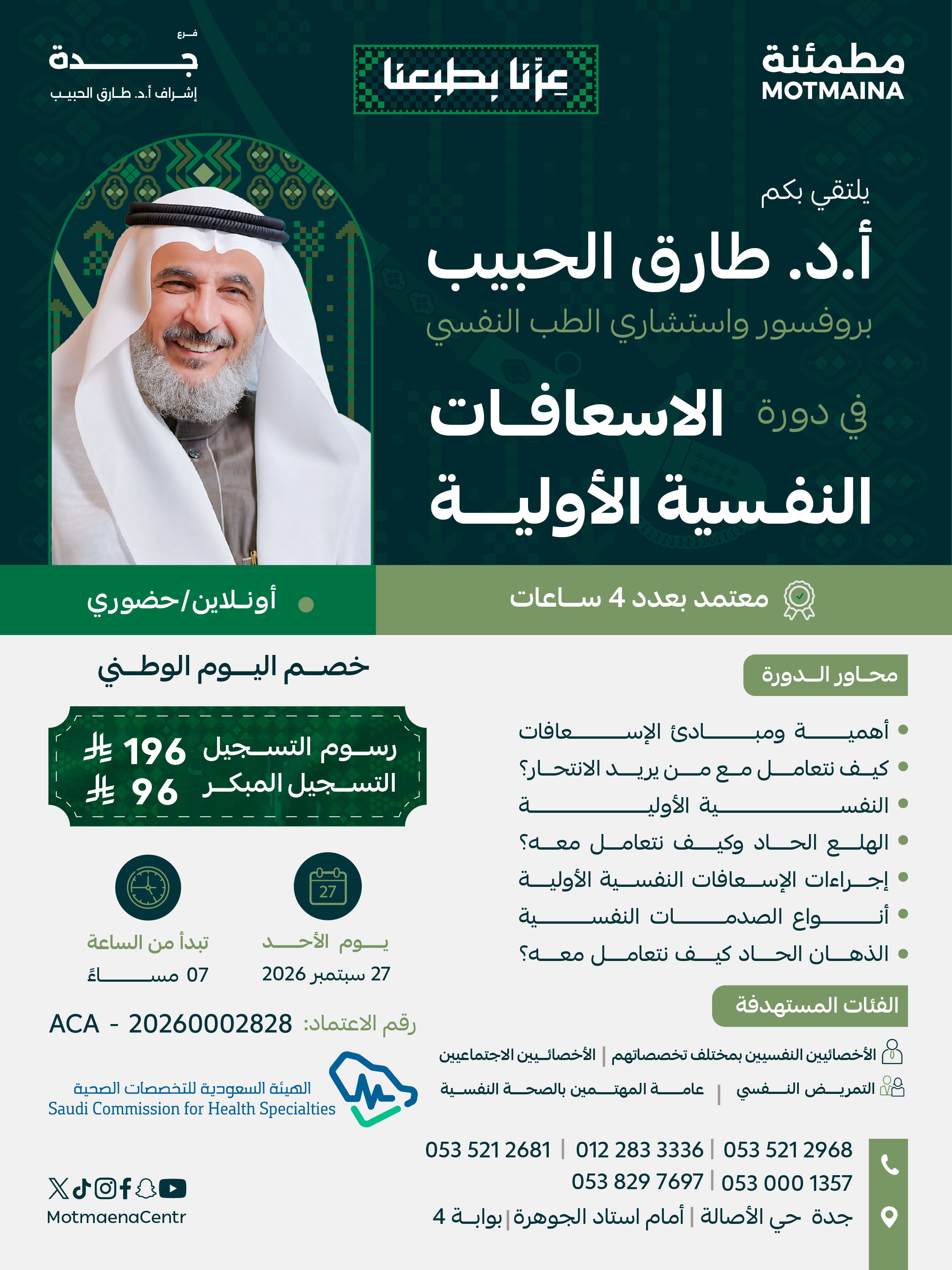 الاسعافات النفسية الأولية 