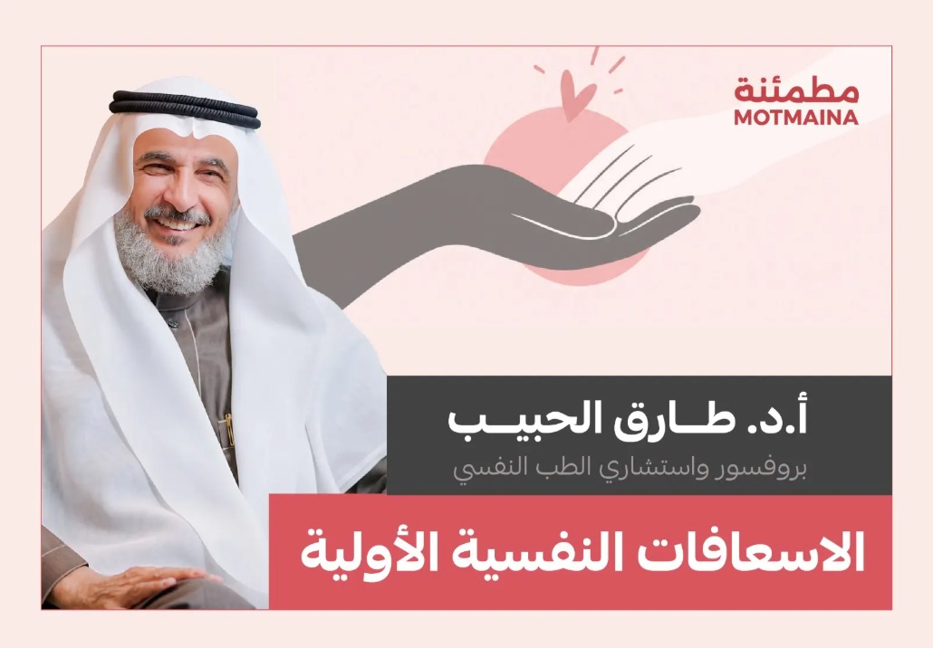 الاسعافات النفسية الأولية 