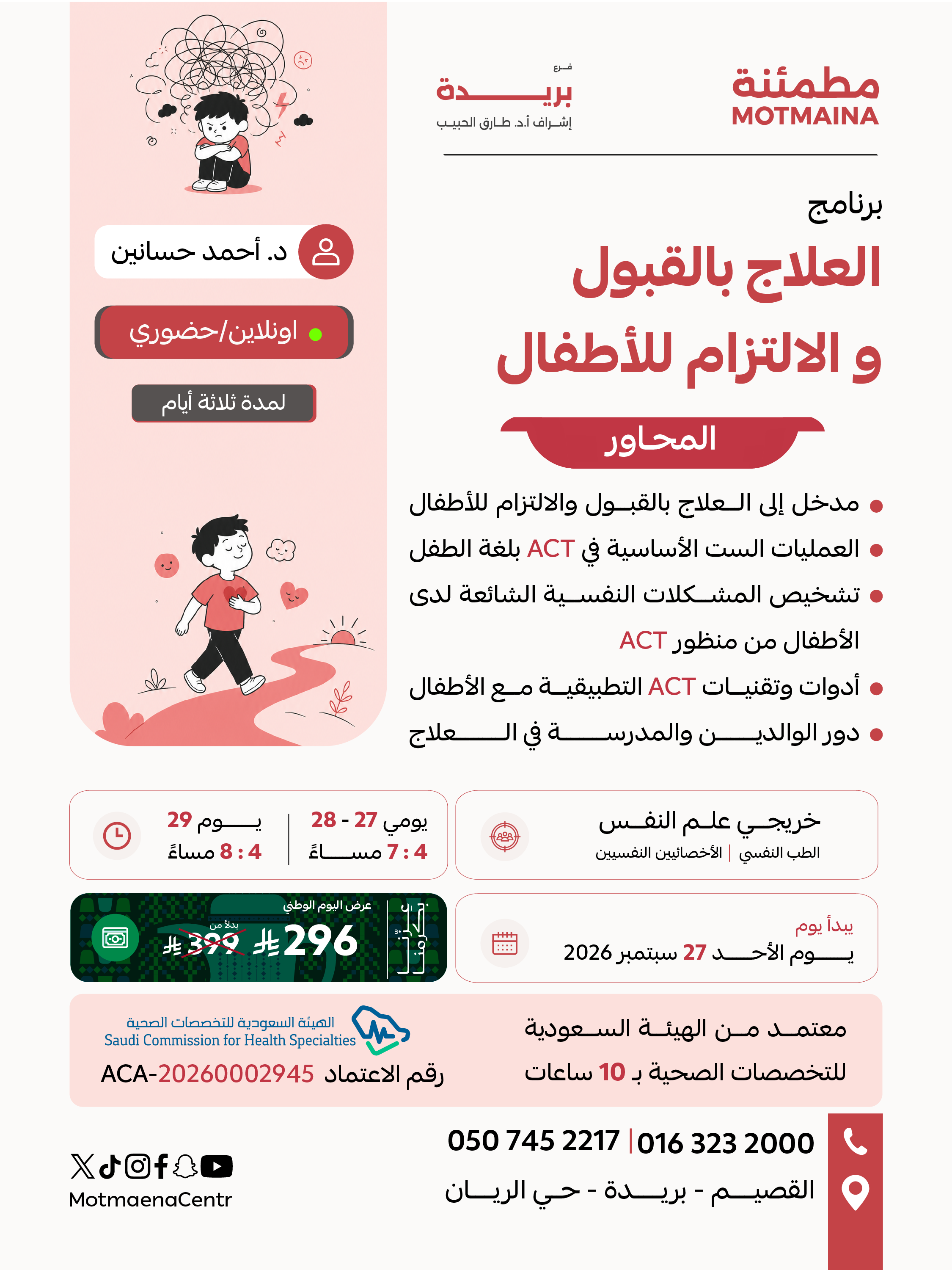 برنامج العلاج بالقبول والالتزام للأطفال