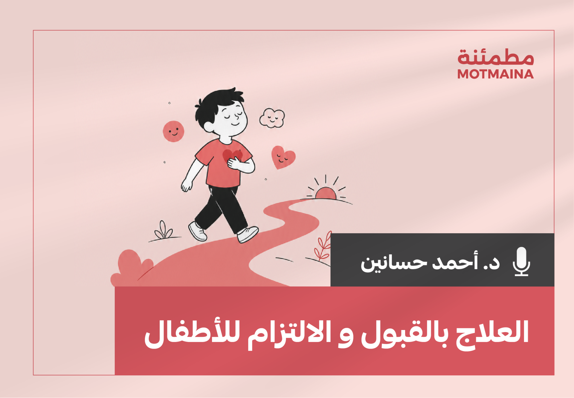برنامج العلاج بالقبول والالتزام للأطفال