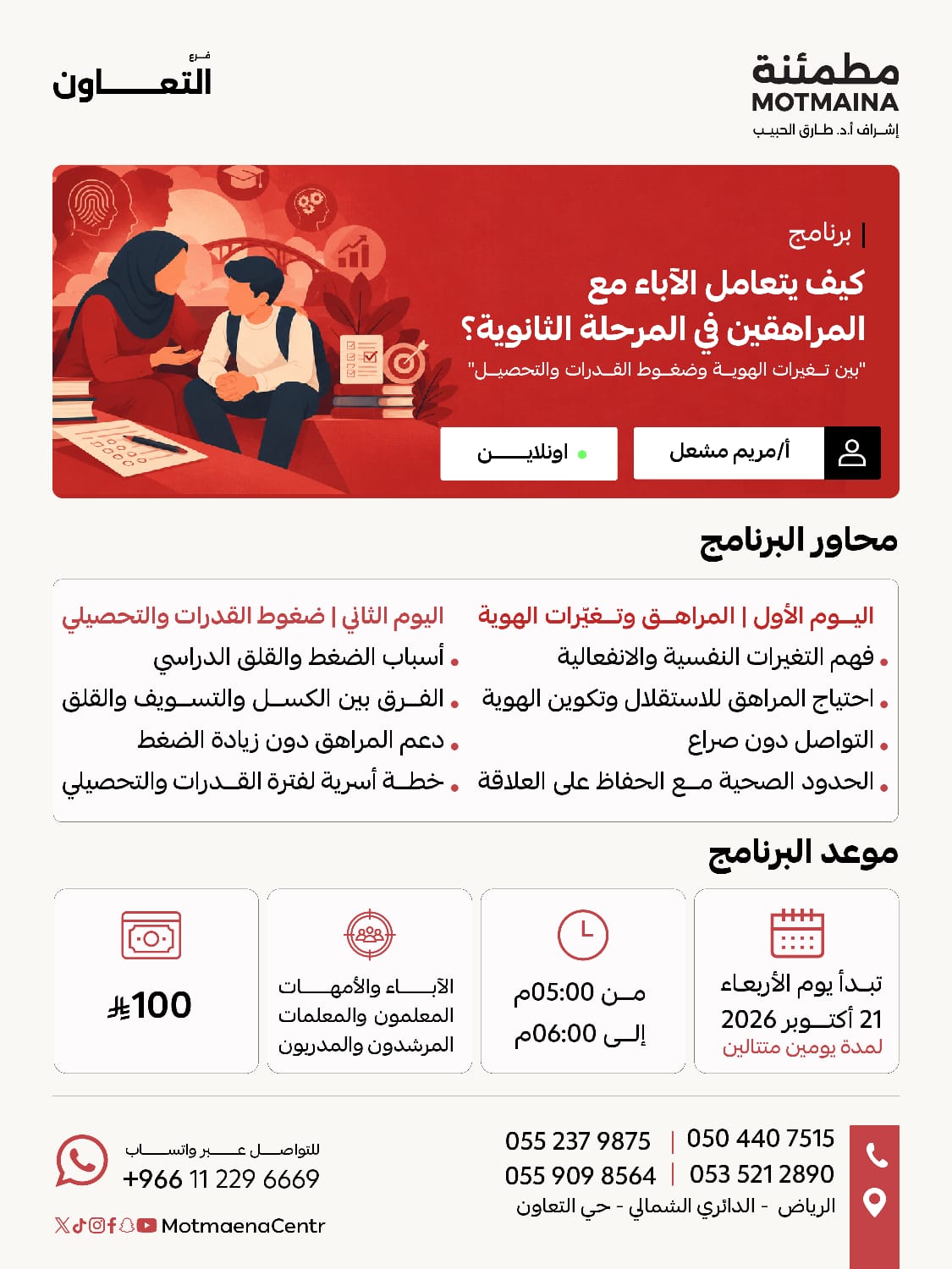 كيف يتعامل الآباء مع المراهقين في المرحلة الثانوية؟ 