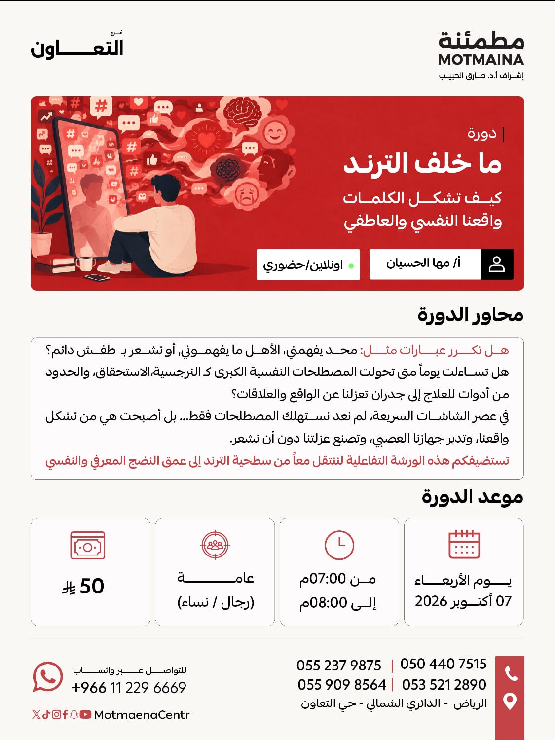 ما خلف الترند: كيف تشكل الكلمات واقعنا النفسي والعاطفي