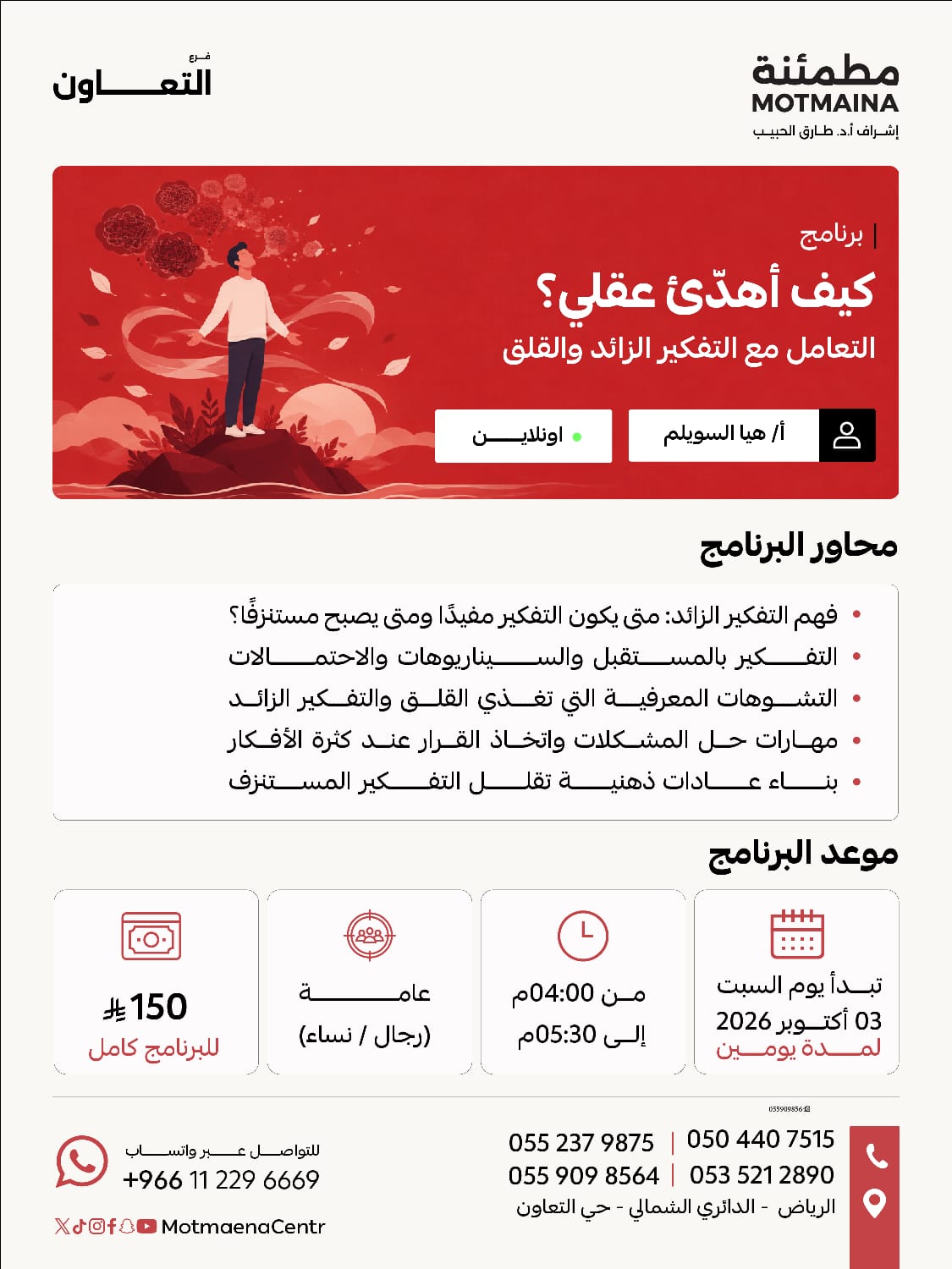 كيف أهدئ عقلي؟ – التعامل مع التفكير الزائد والقلق تهدف الدورة إلى مساعدة المشاركين على فهم طبيعة التفكير الزائد وعلاقته بالقلق