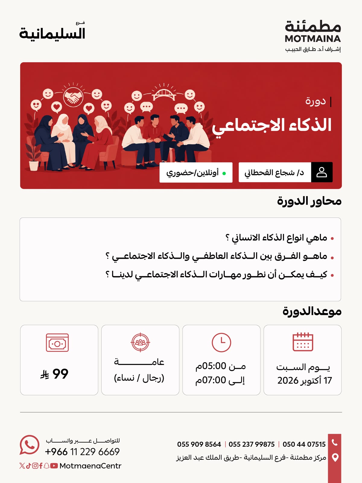 الذكاء الاجتماعي  
