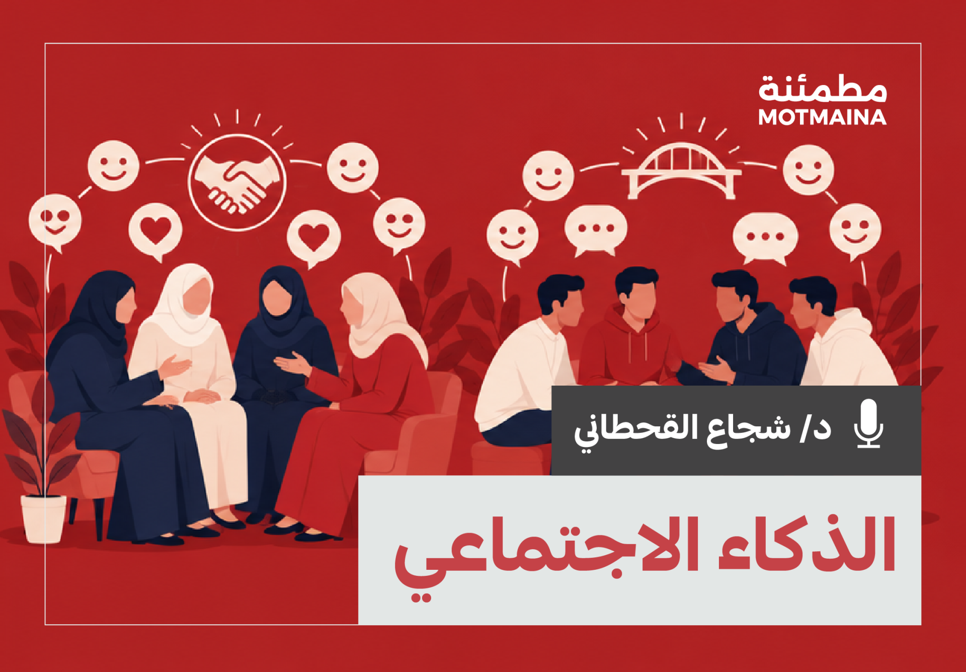 الذكاء الاجتماعي  