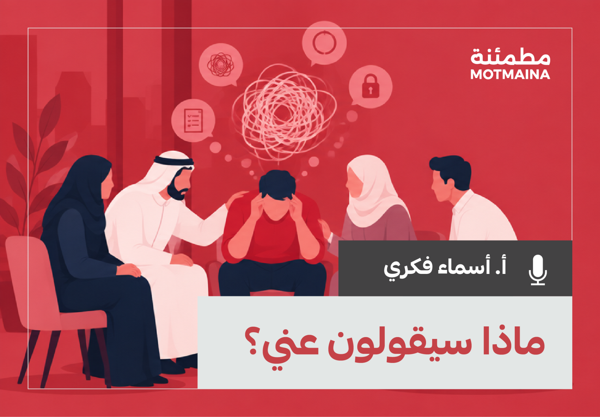 ماذا سيقولون عني؟ 