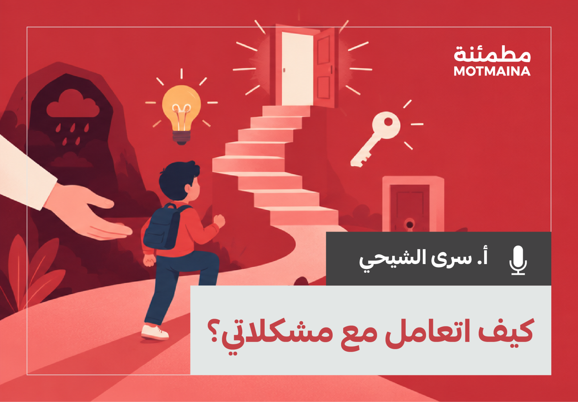 كيف اتعامل مع مشكلاتي؟