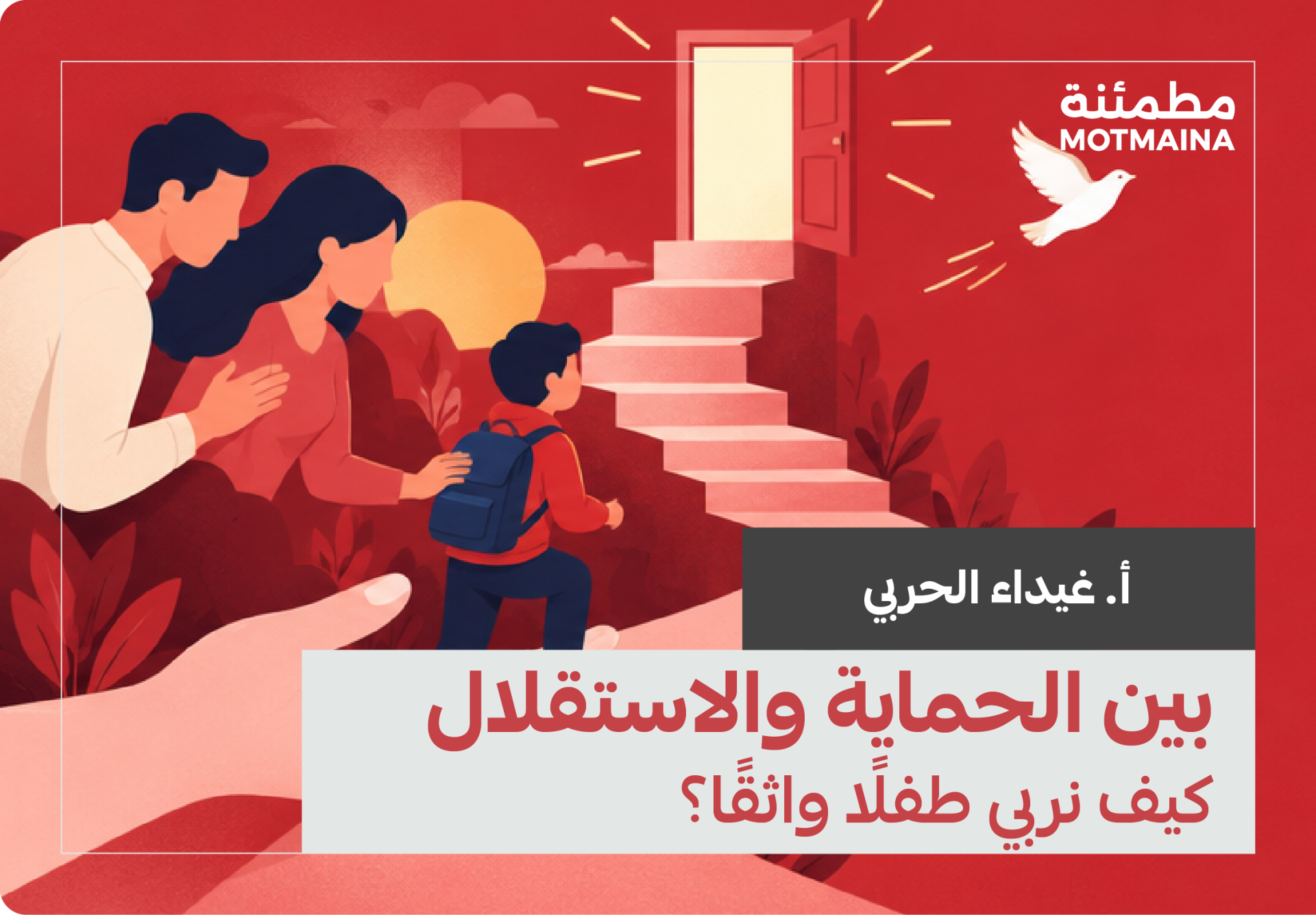 بين الحماية والاستقلال: كيف نربي طفلًا واثقًا؟
