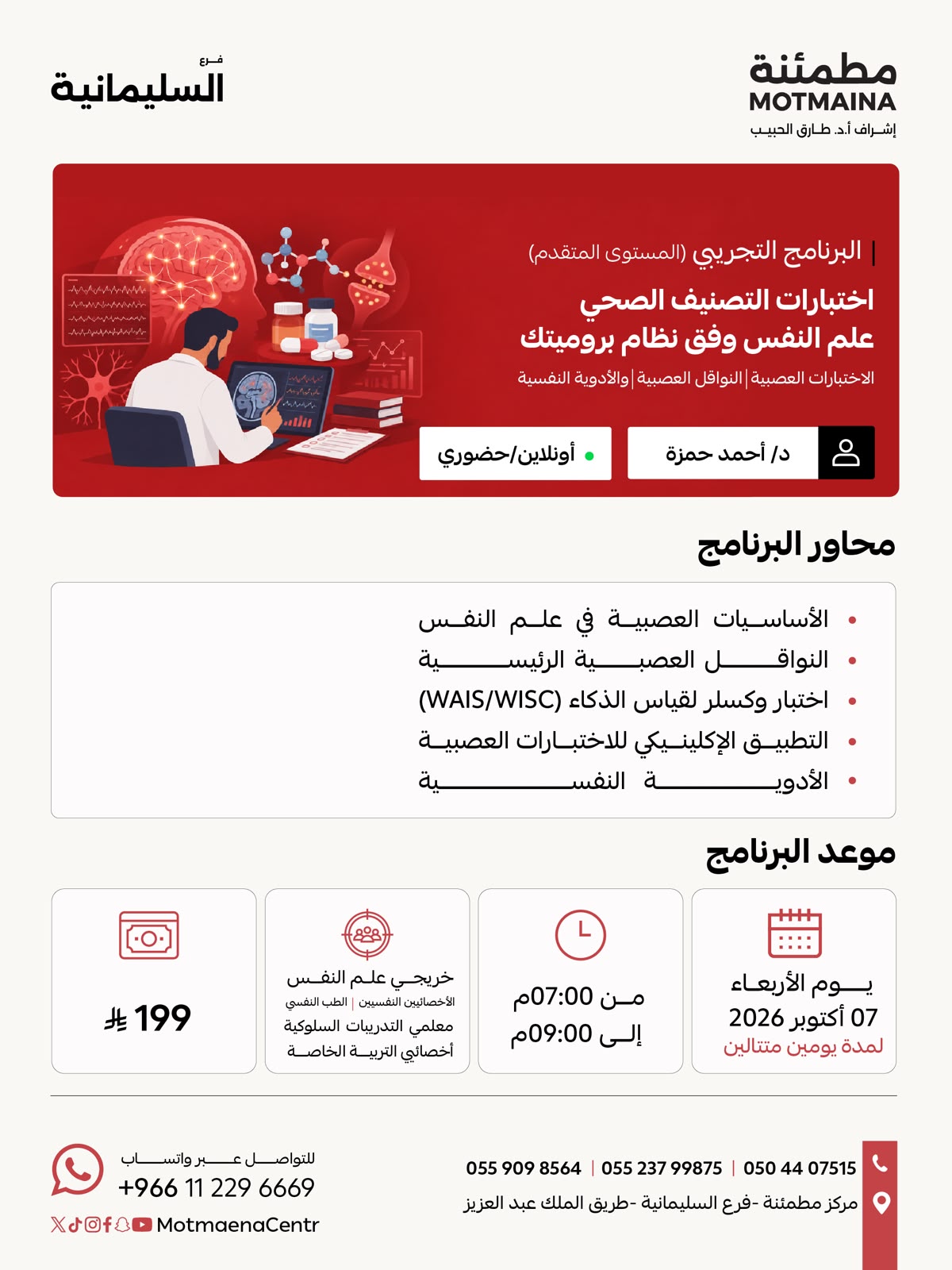 البرنامج التجريبي( المستوى المتقدم ) اختبارات التصنيف الصحي علم النفس وفق نظام بروميتك الاختبارات العصبية *النواقل العصبية والأدوية النفسية