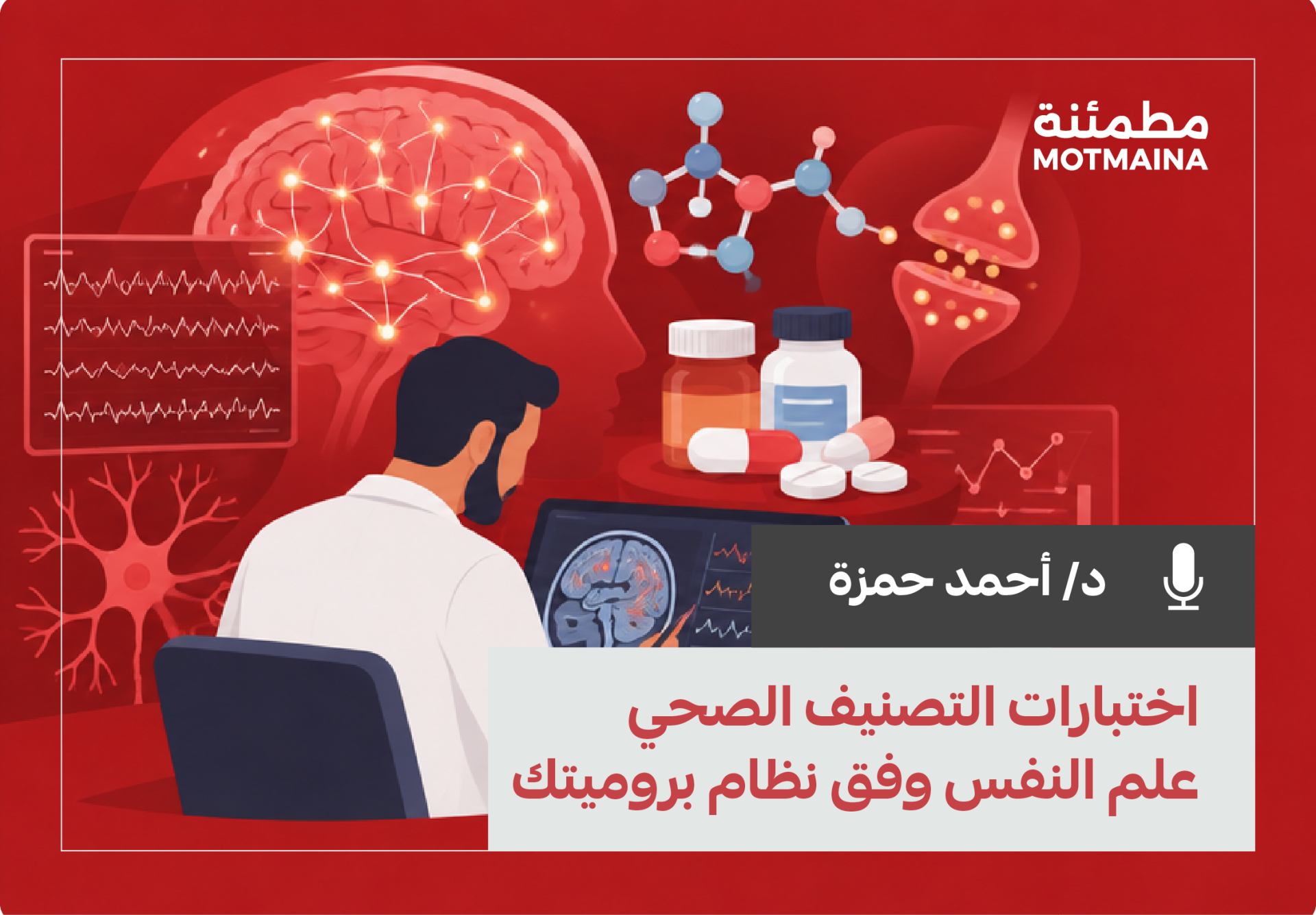 البرنامج التجريبي( المستوى المتقدم ) اختبارات التصنيف الصحي علم النفس وفق نظام بروميتك الاختبارات العصبية *النواقل العصبية والأدوية النفسية
