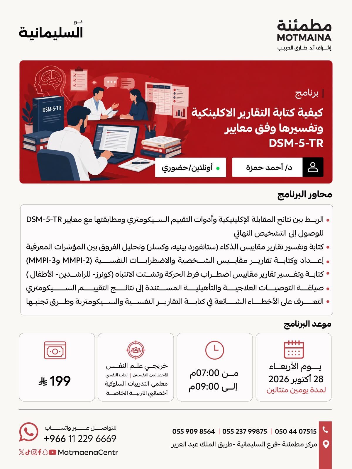 كيفية كتابة التقارير الاكلينكية وتفسيرها وفق معايير DSM-5-TR