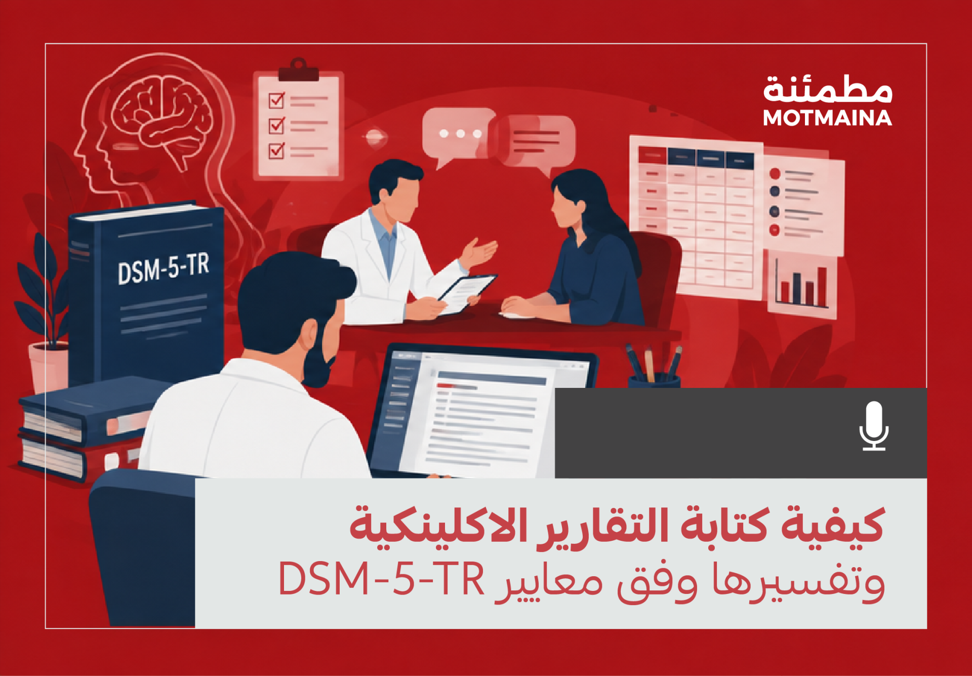 كيفية كتابة التقارير الاكلينكية وتفسيرها وفق معايير DSM-5-TR