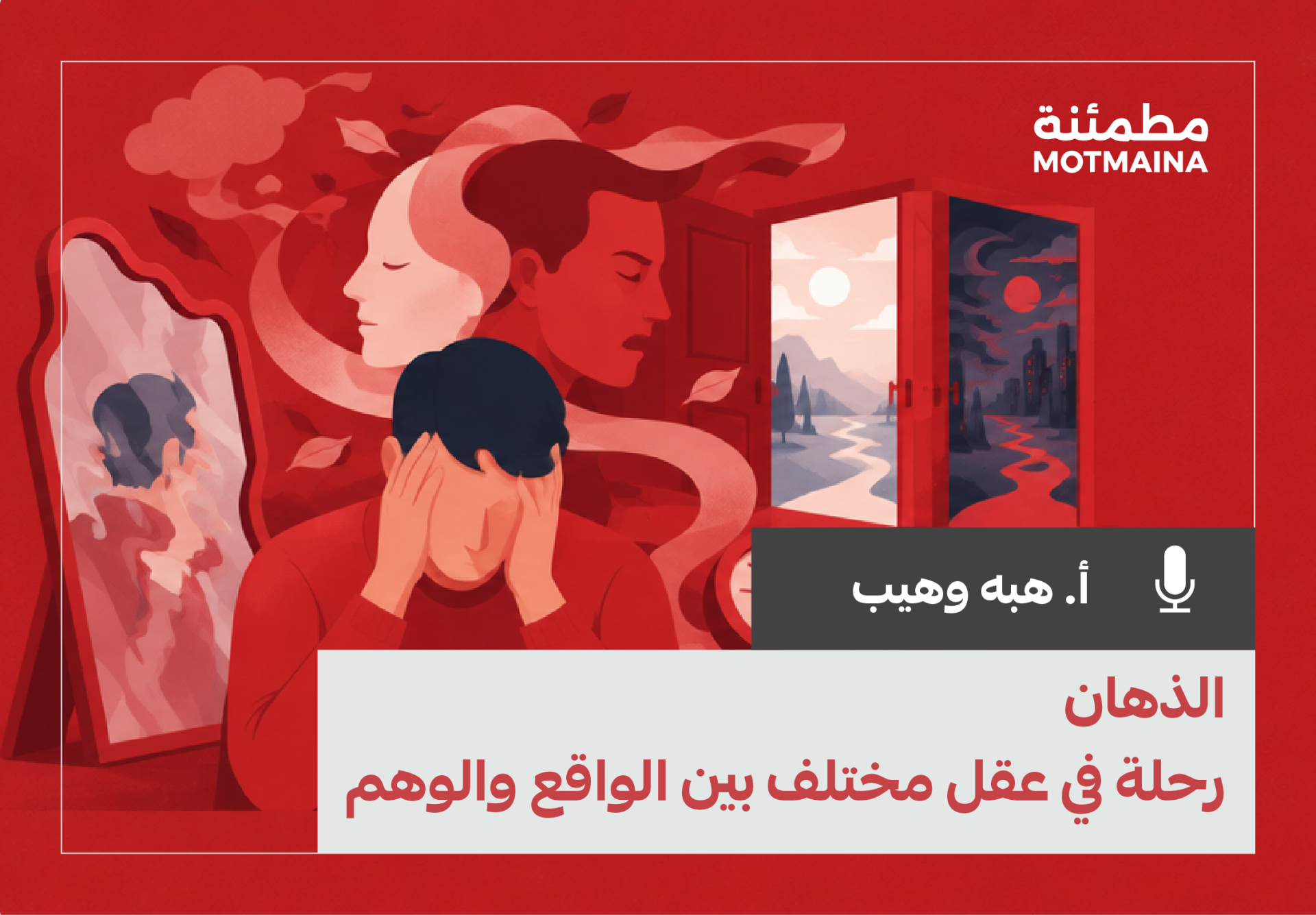 الذهان: رحلة في عقل مختلف بين الواقع والوهم 