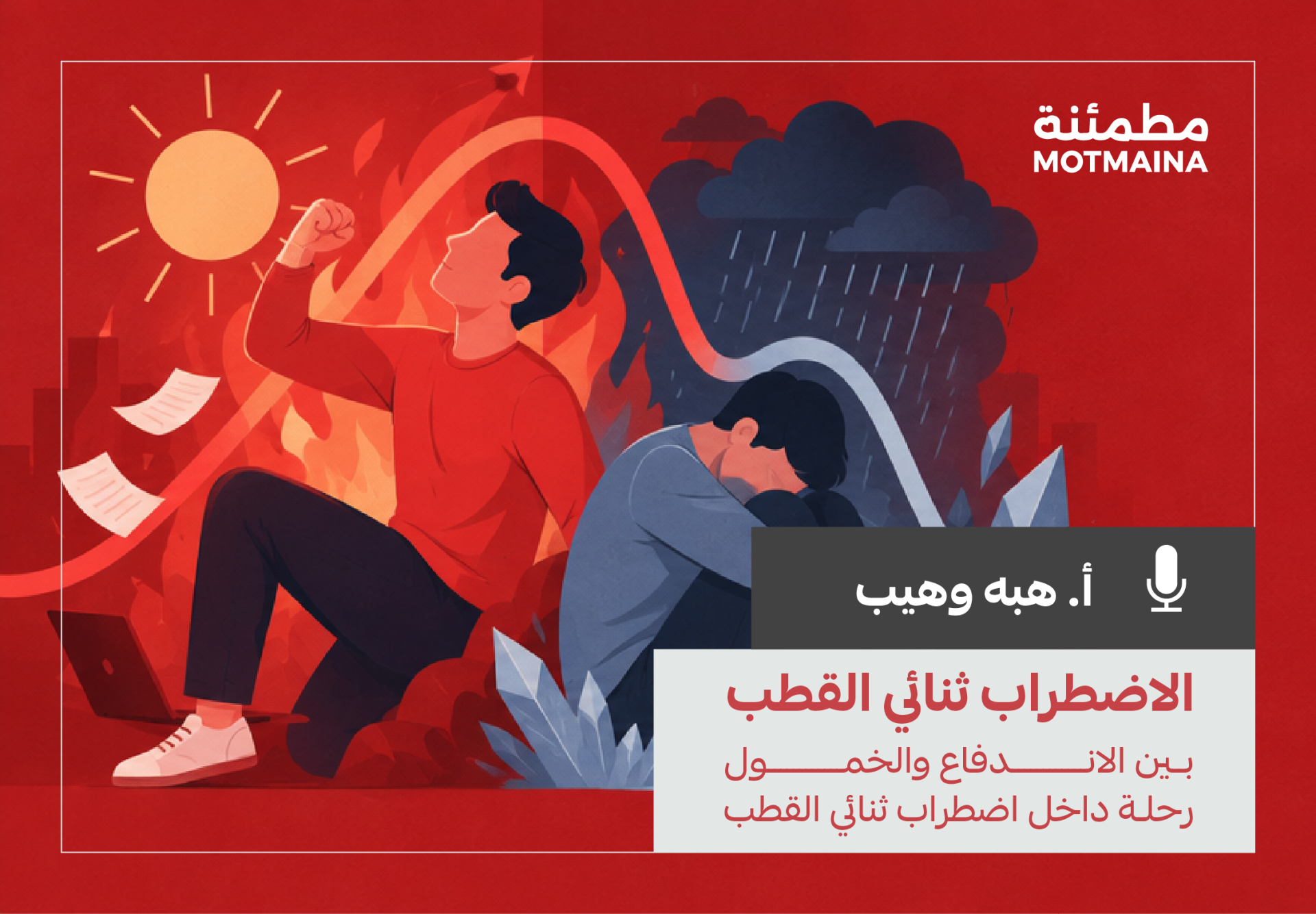 الاضطراب ثنائي القطب بين الاندفاع والخمول: رحلة داخل اضطراب ثنائي القطب