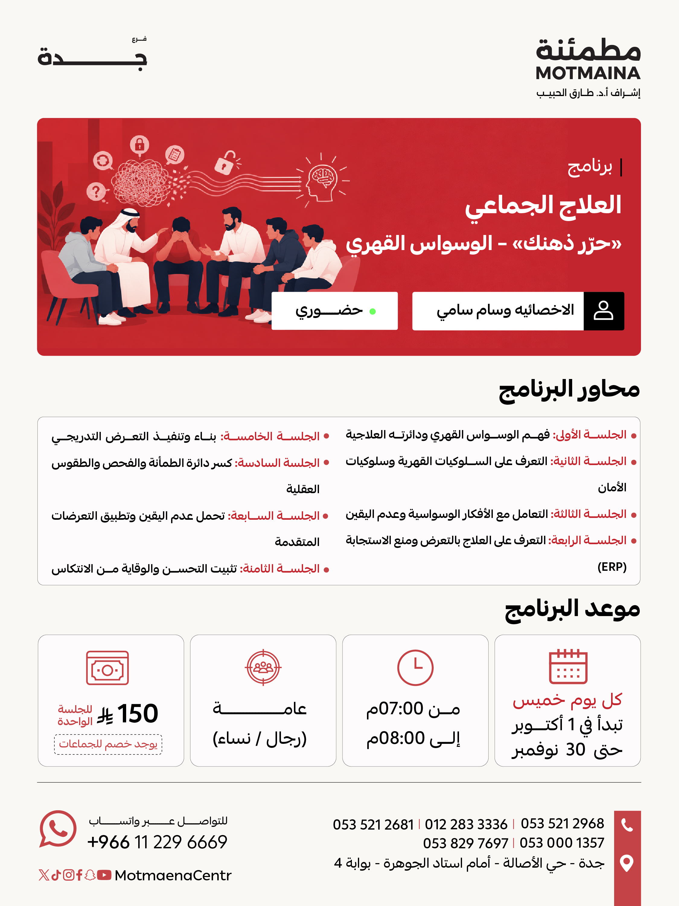 برنامج العلاج الجماعي «حرّر ذهنك» – الوسواس القهري