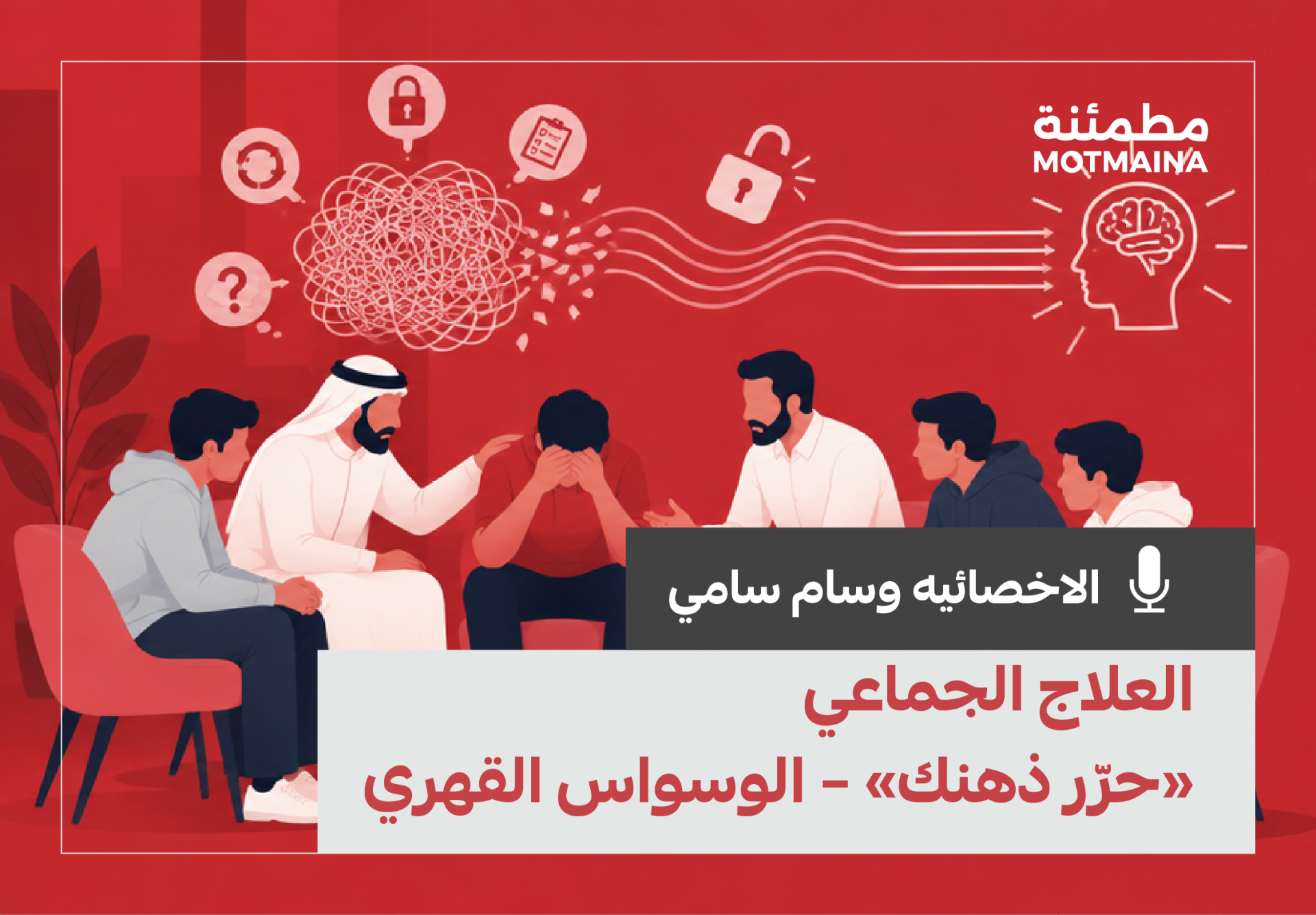 برنامج العلاج الجماعي «حرّر ذهنك» – الوسواس القهري