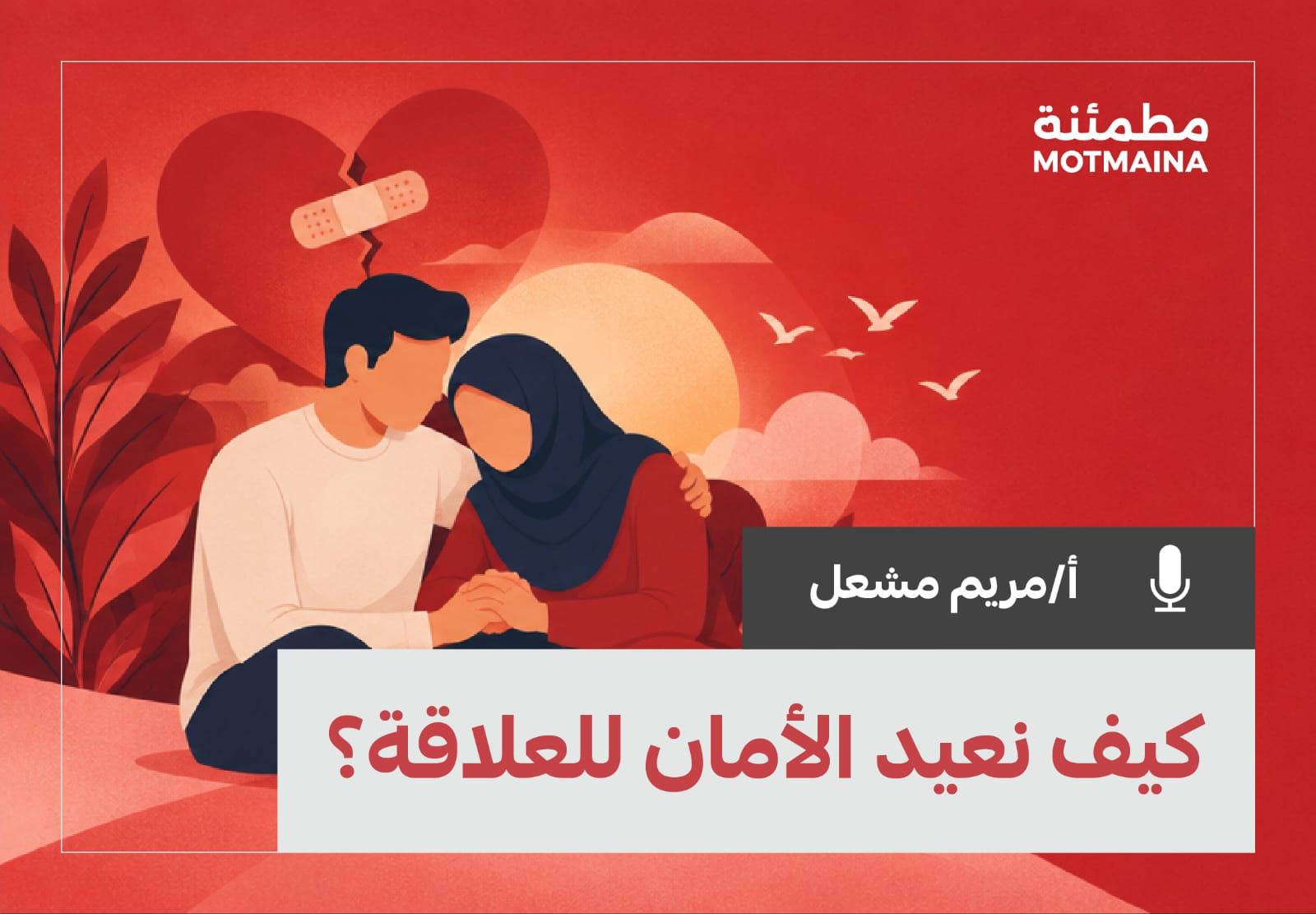 بعد أن اهتزت الثقة… كيف نعيد الأمان للعلاقة؟ استعادة الثقة بين الزوجين وبناء علاقة أكثر أمانًا 