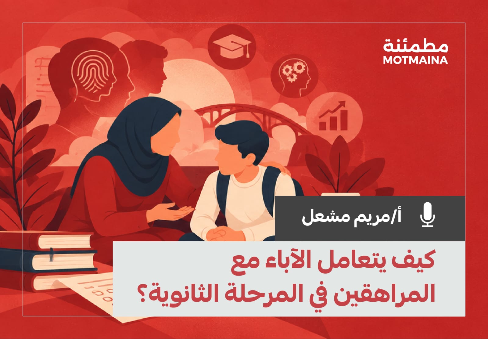 كيف يتعامل الآباء مع المراهقين في المرحلة الثانوية؟ 