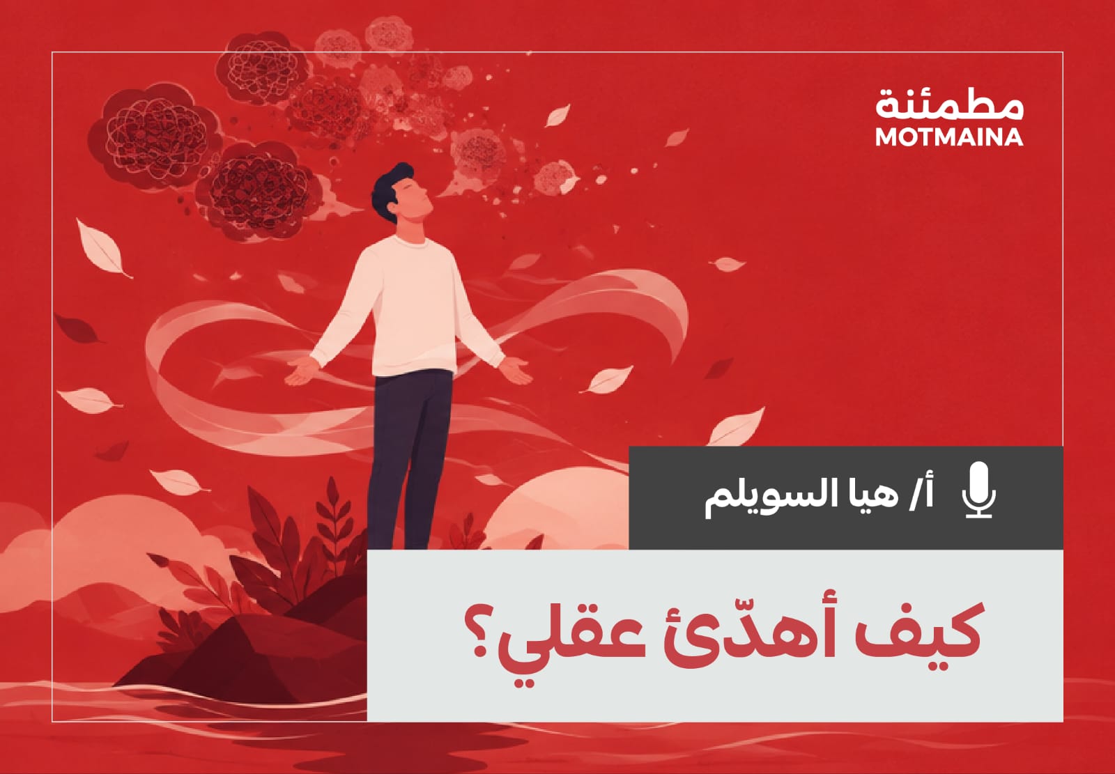 كيف أهدئ عقلي؟ – التعامل مع التفكير الزائد والقلق تهدف الدورة إلى مساعدة المشاركين على فهم طبيعة التفكير الزائد وعلاقته بالقلق