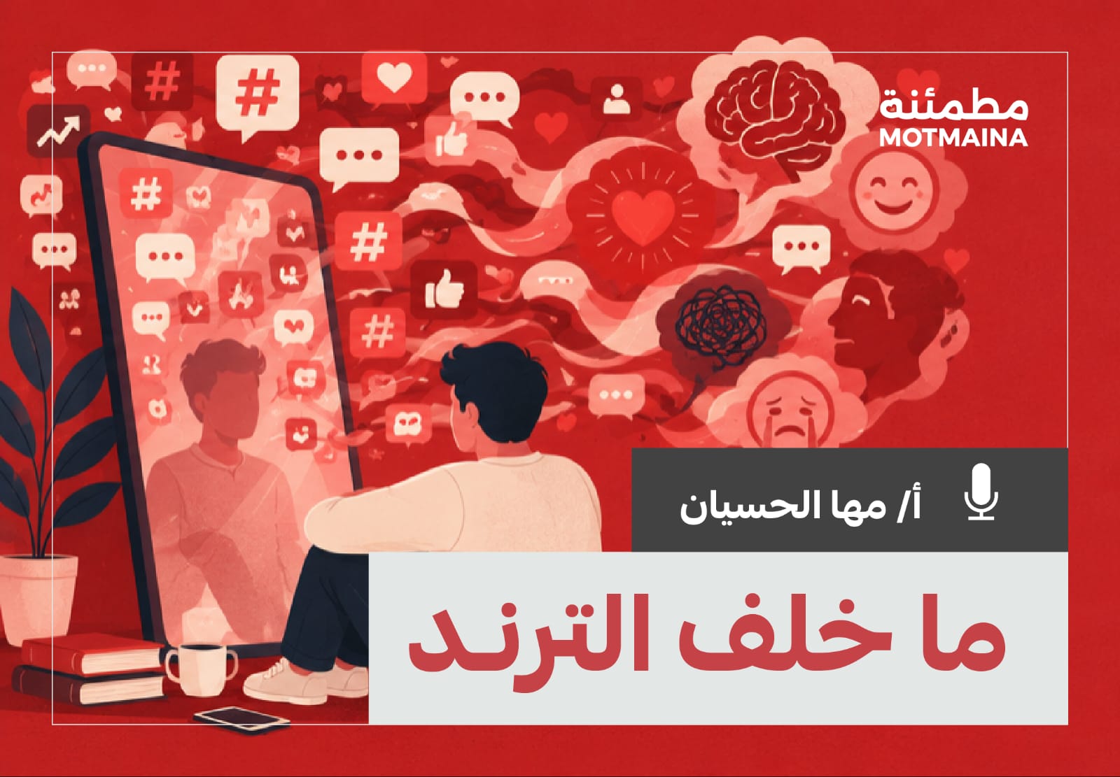 ما خلف الترند: كيف تشكل الكلمات واقعنا النفسي والعاطفي