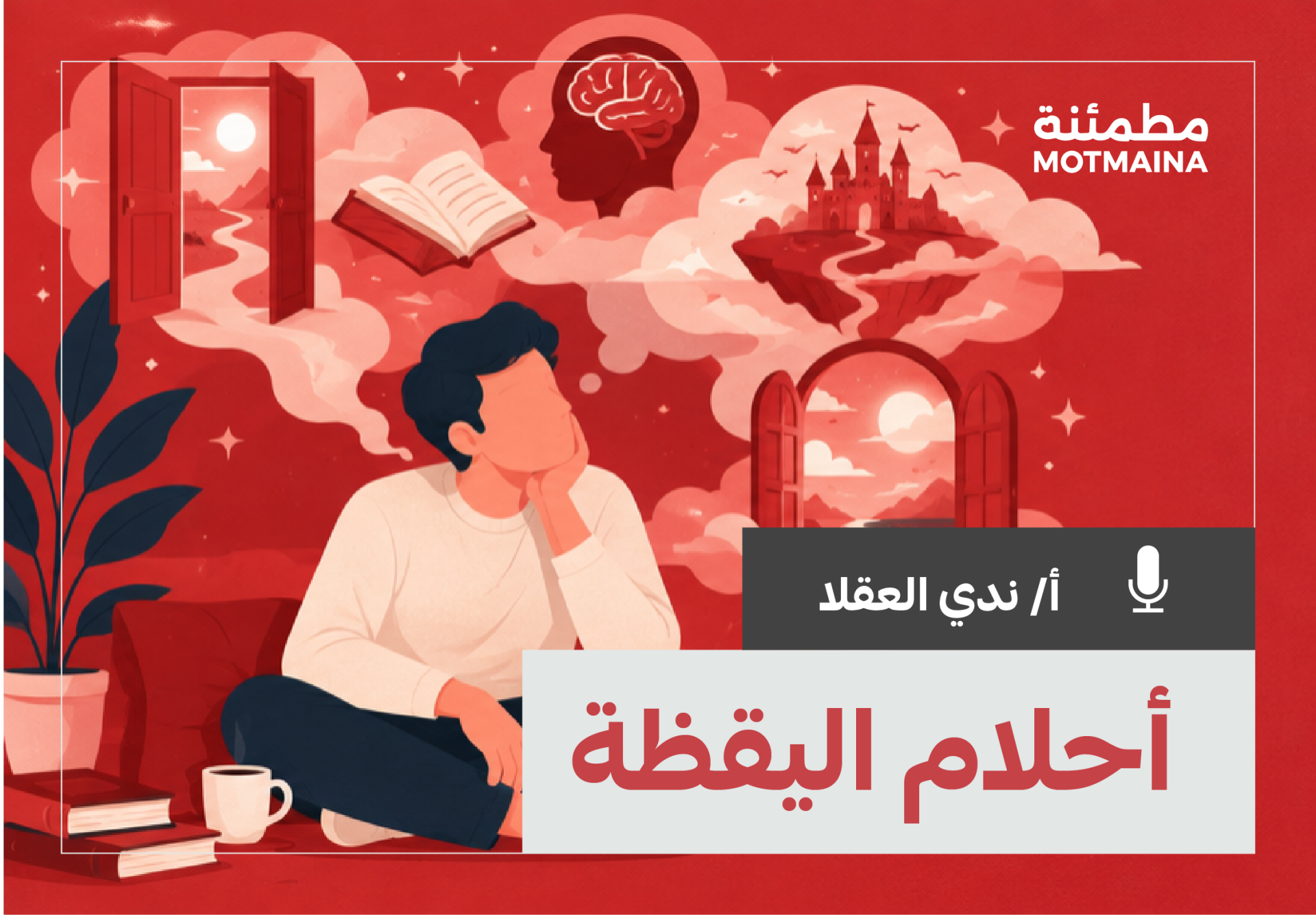 أحلام اليقظة