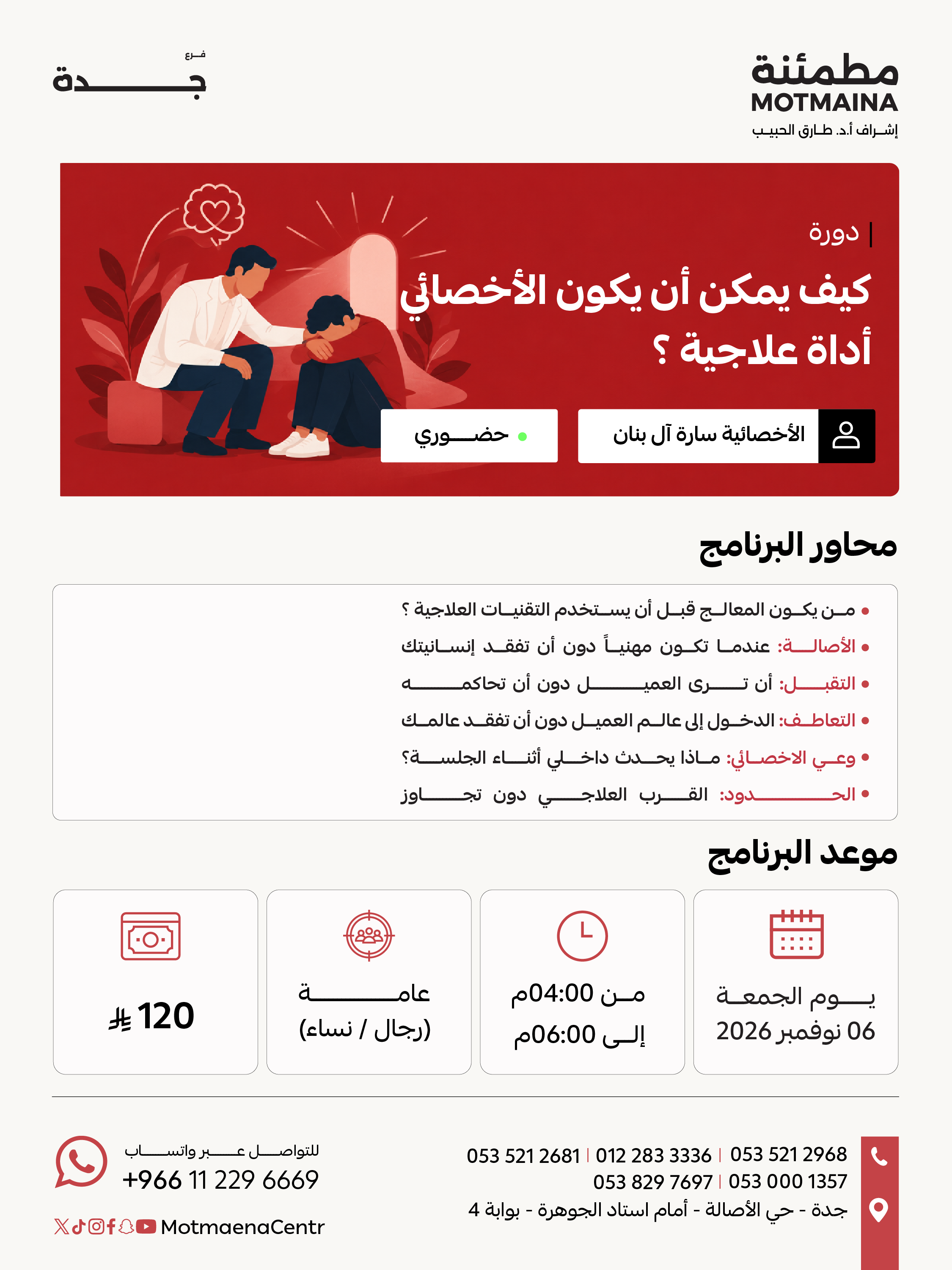 كيف يمكن ان يكون الاخصائي أداة علاجية ؟ 
