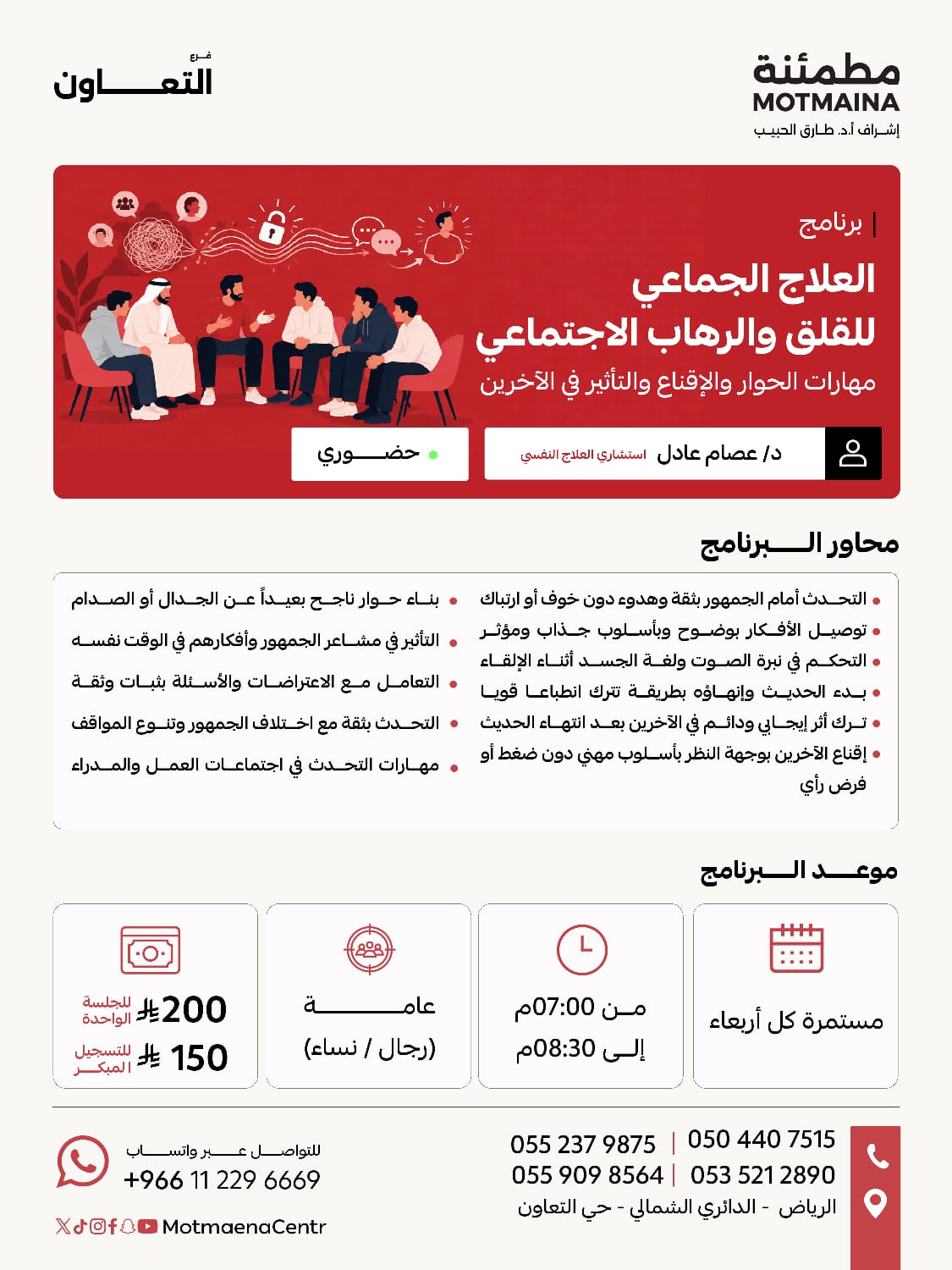  العلاج الجماعي للقلق والرهاب الاجتماعي ( مهارات الحوار والاقناع والتأثير في الاخرين )
