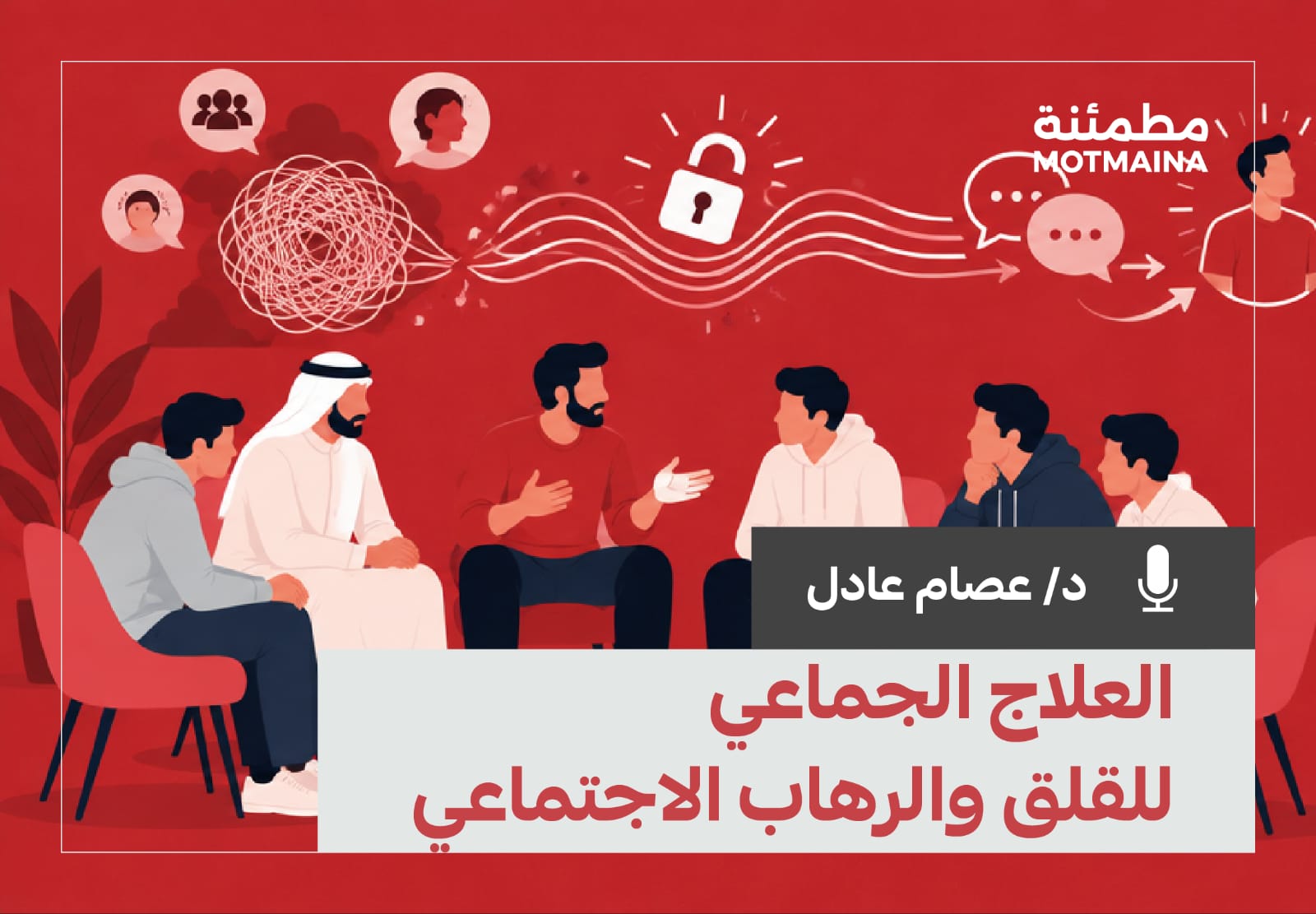  العلاج الجماعي للقلق والرهاب الاجتماعي ( مهارات الحوار والاقناع والتأثير في الاخرين )