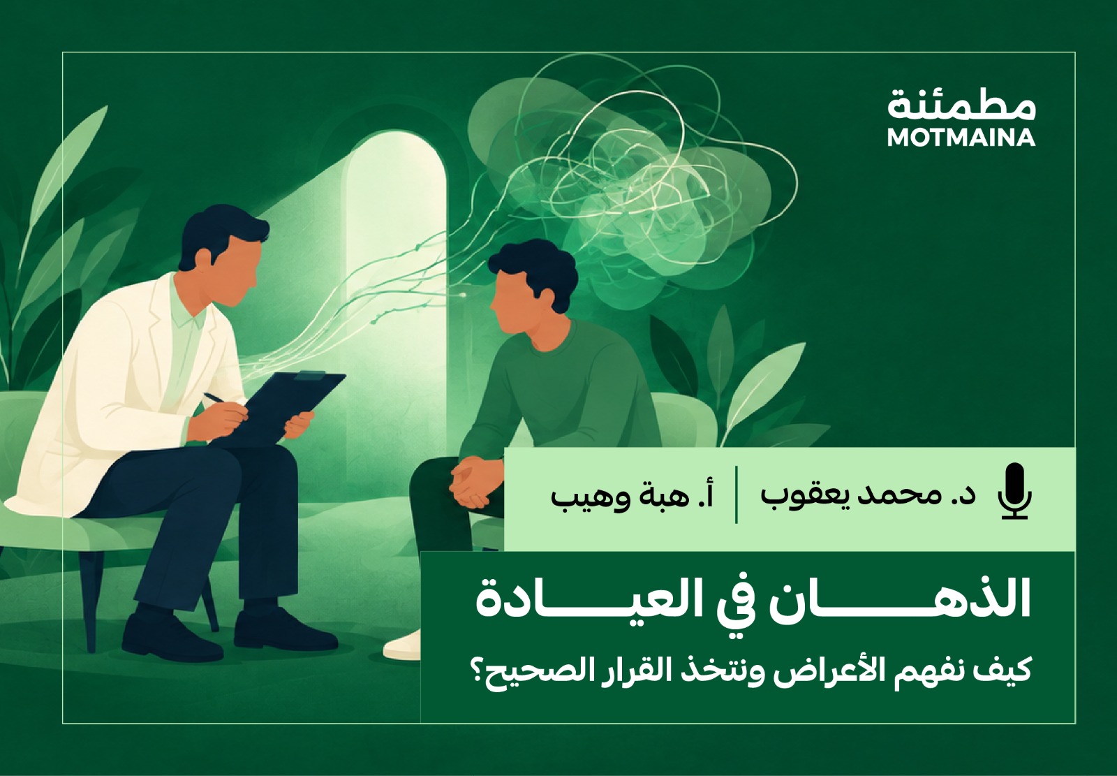 الذهان في العيادة: كيف نفهم الأعراض ونتخذ القرار الصحيح؟
