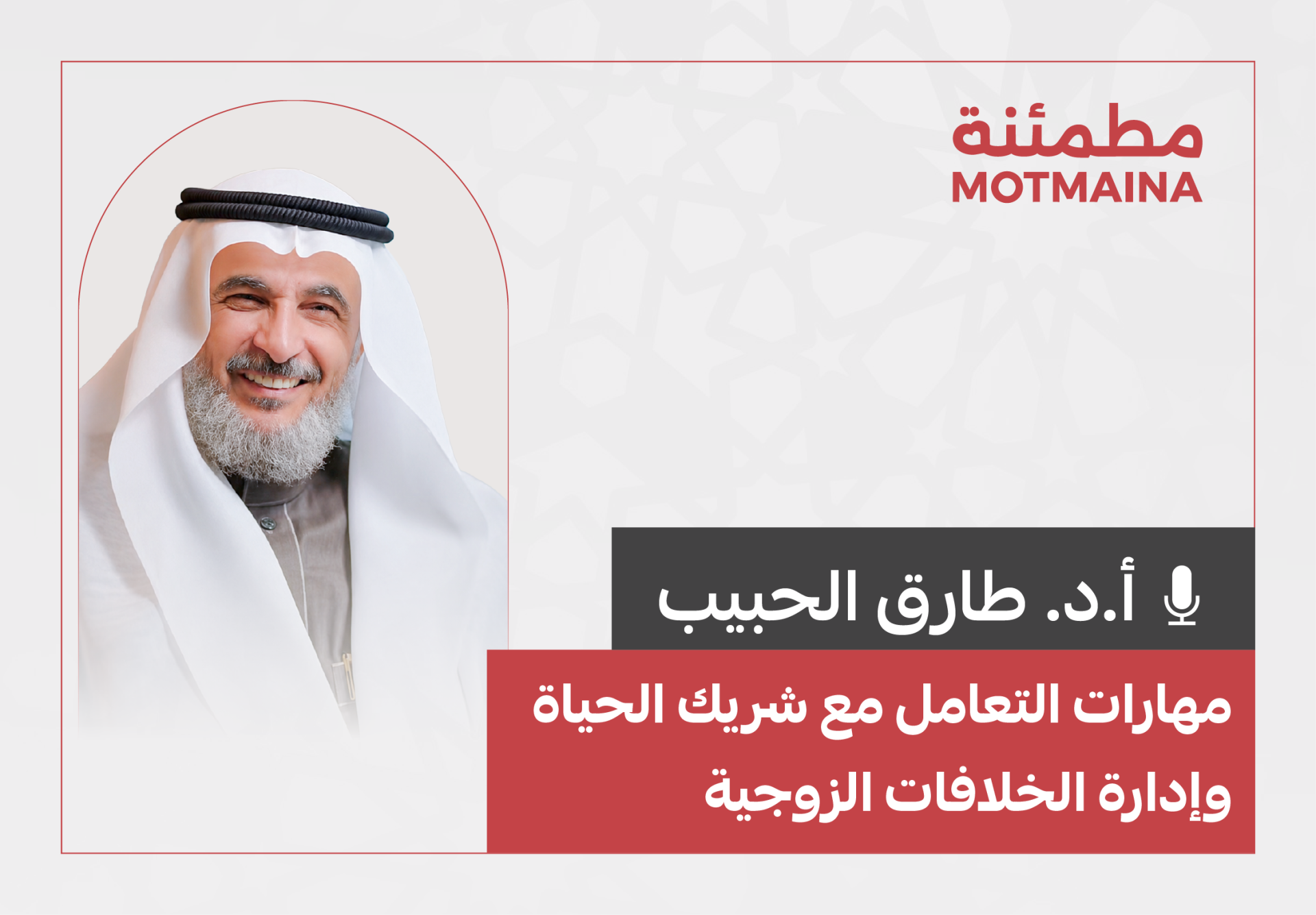 مهارات التعامل مع شريك الحياة وادارة الخلافات الزوجية