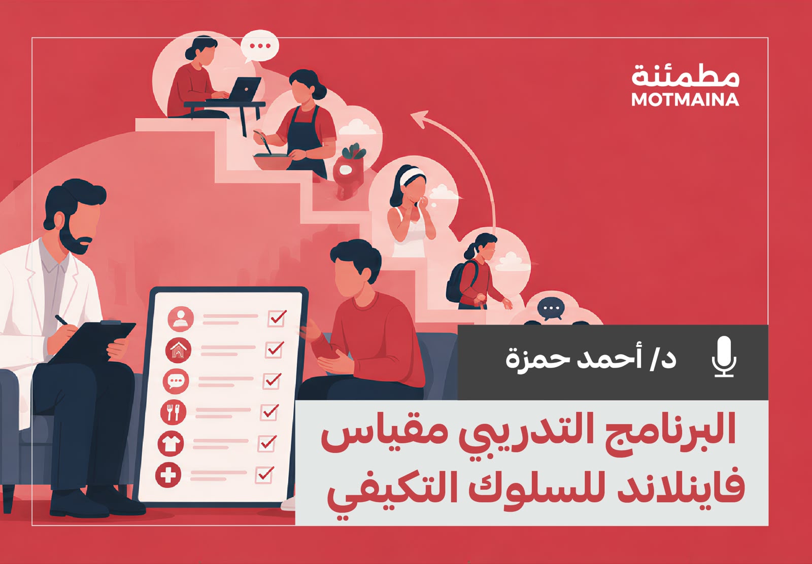 البرنامج التدريبي مقياس فاينلاند للسلوك التكيفي 