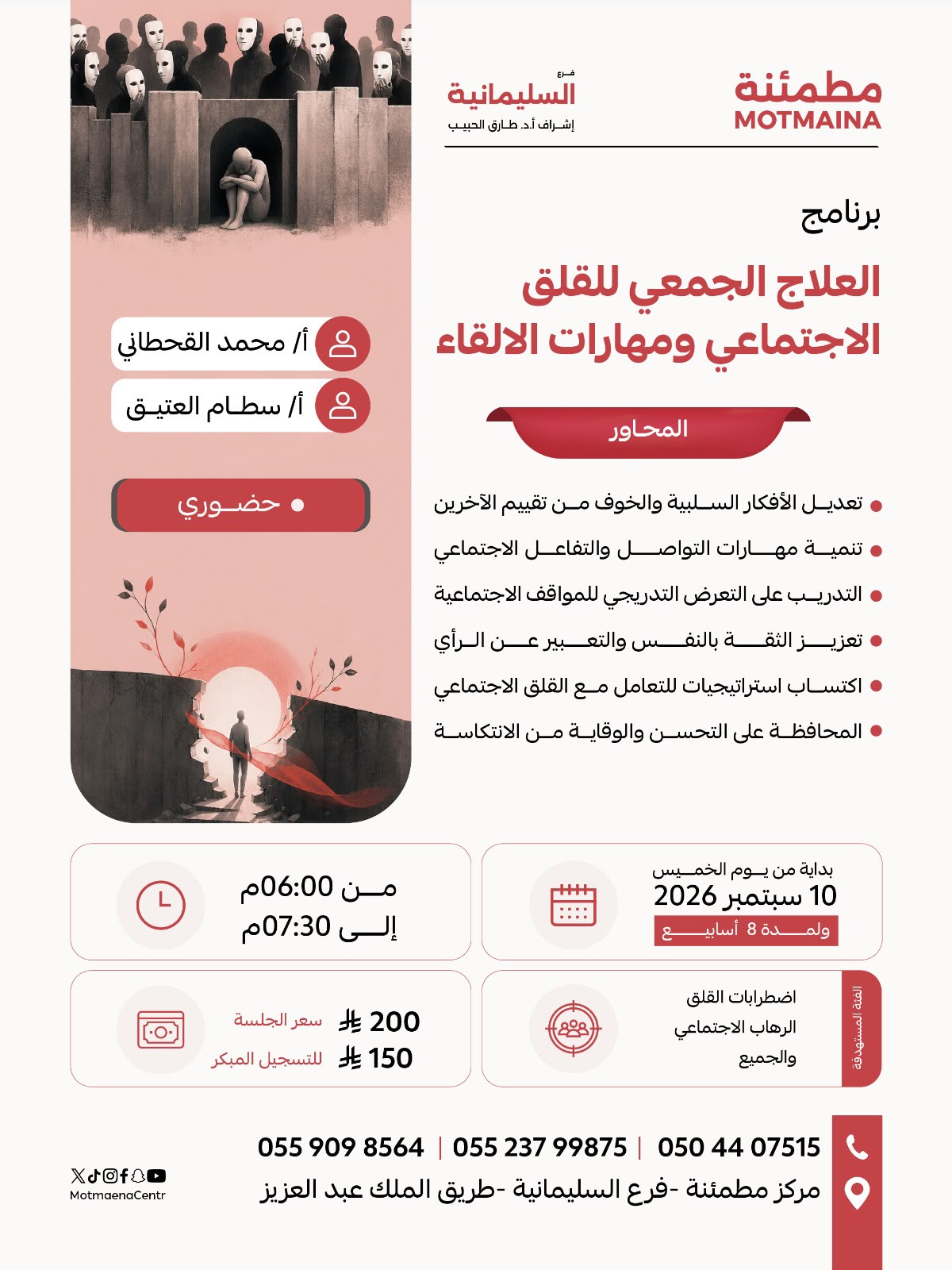 العلاج الجمعي للقلق الاجتماعي ومهارات الالقاء 