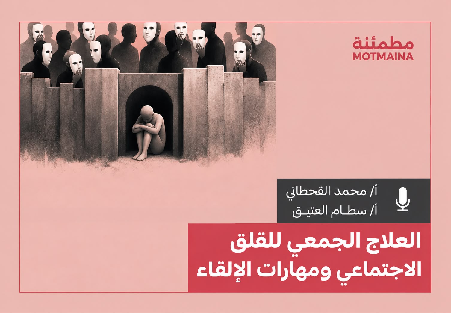 العلاج الجمعي للقلق الاجتماعي ومهارات الالقاء 