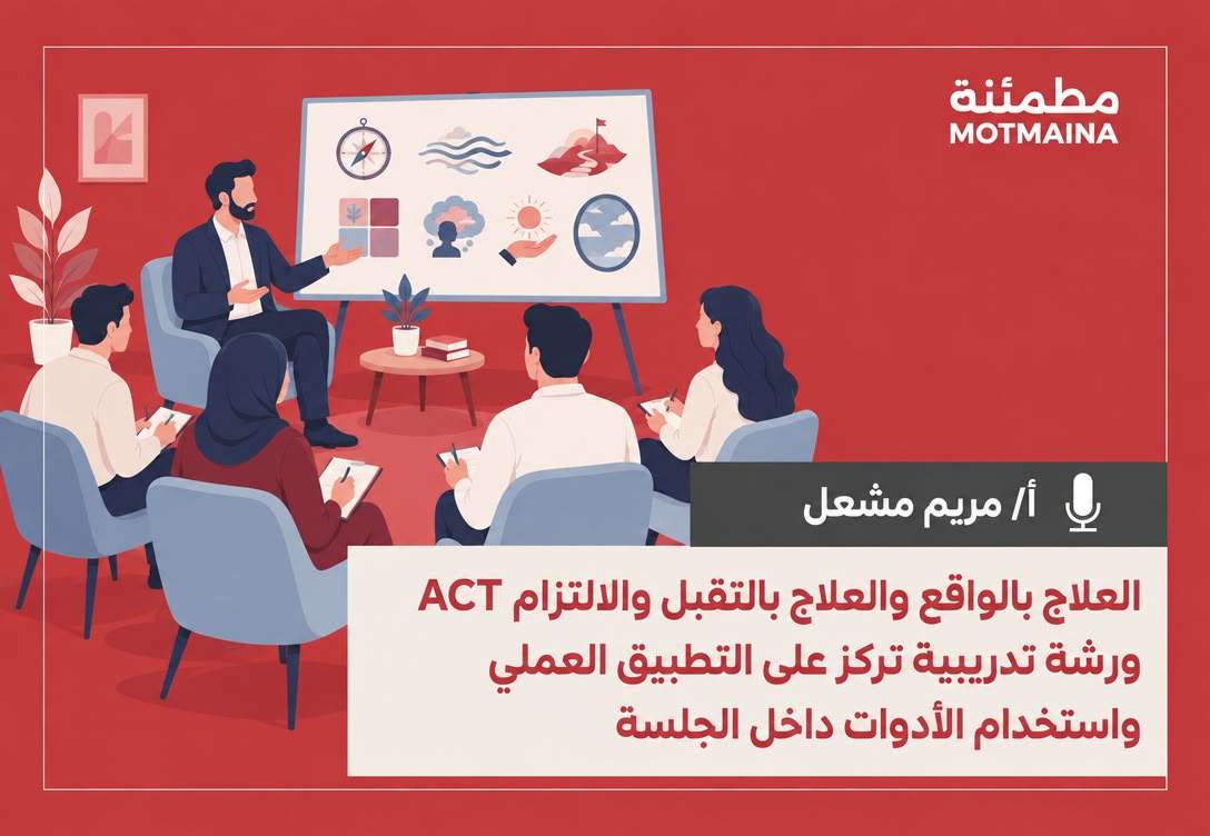 العلاج بالواقع والعلاج بالتقبل والالتزام ACT ورشة تدريبية تركز على التطبيق العملي واستخدام الأدوات داخل الجلسة.