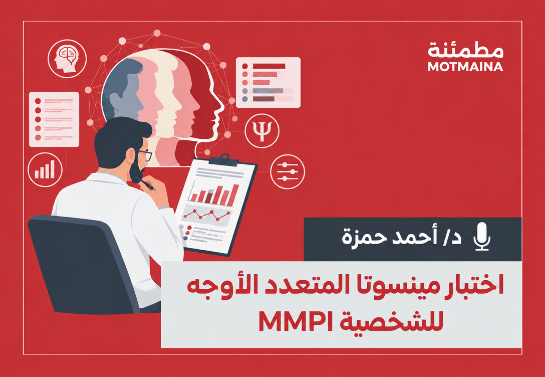 اختبار مينسوتا  المتعدد  الاوجه للشخصية MMPI