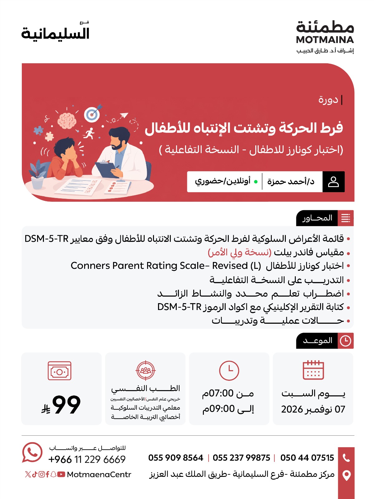  فرط الحركة وتشتت الانتباه للأطفال (اختبار كونارز للاطفال - النسخة التفاعلية )  