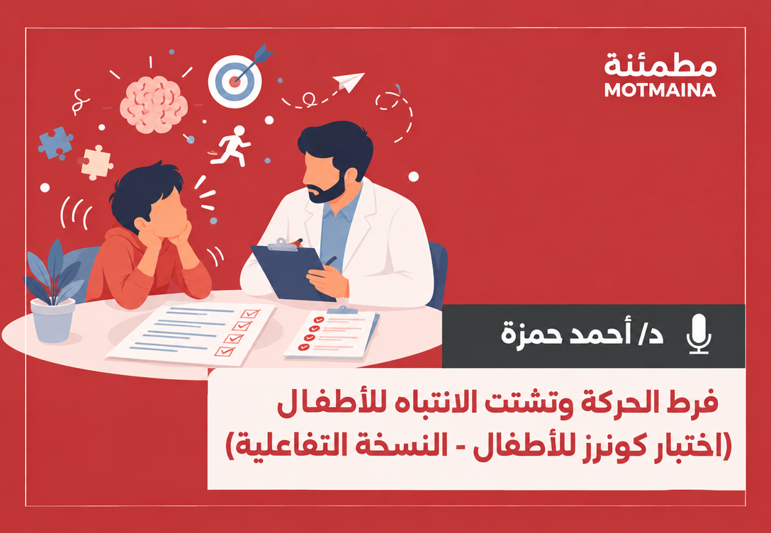  فرط الحركة وتشتت الانتباه للأطفال (اختبار كونارز للاطفال - النسخة التفاعلية )  