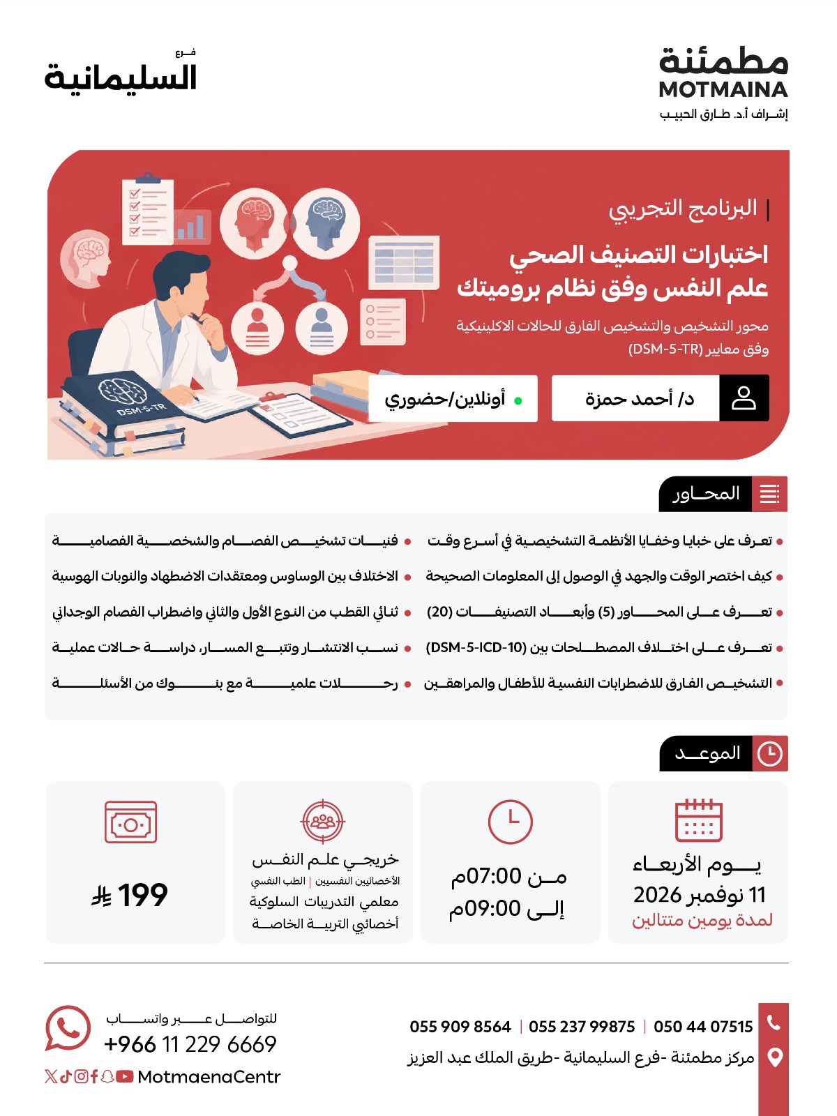 البرنامج التجريبي على اختبارات التصنيف الصحي – علم النفس وفق نظام بروميتك محور التشخيص والتشخيص الفارق للحالات الاكلينيكية وفق معايير (DSM-5-TR) 