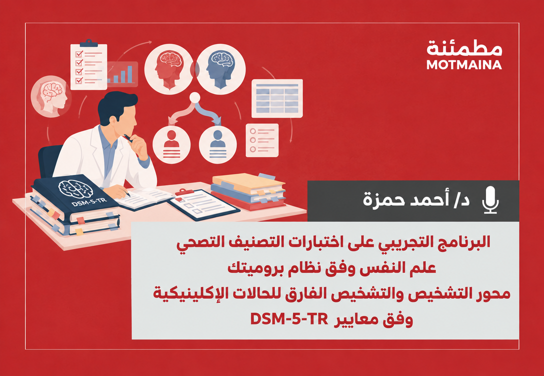 البرنامج التجريبي على اختبارات التصنيف الصحي – علم النفس وفق نظام بروميتك محور التشخيص والتشخيص الفارق للحالات الاكلينيكية وفق معايير (DSM-5-TR) 