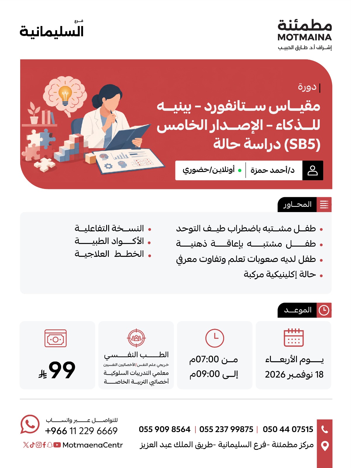 مقياس ستانفورد–بينيه للذكاء – الإصدار الخامس (SB5) دراسة حالة