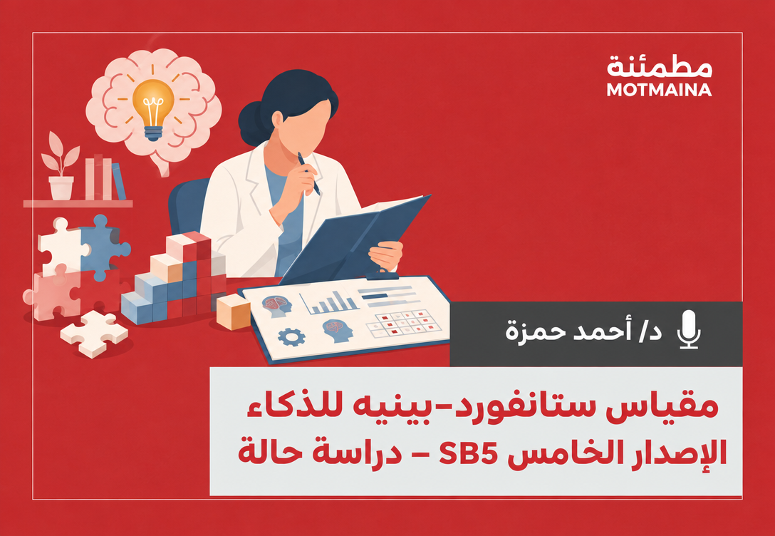 مقياس ستانفورد–بينيه للذكاء – الإصدار الخامس (SB5) دراسة حالة