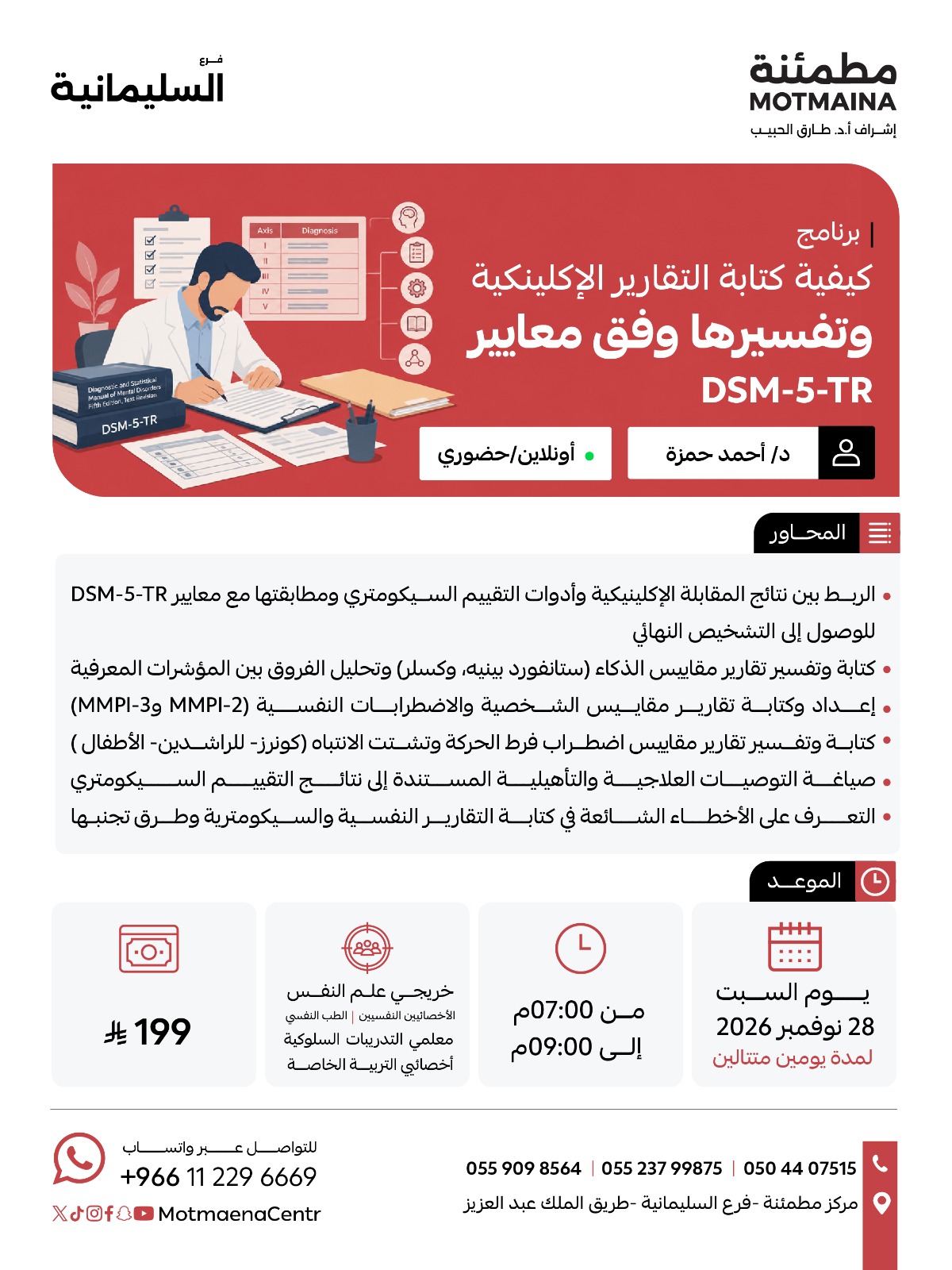 كيفية كتابة التقارير الاكلينكية وتفسيرها وفق معايير DSM-5-TR