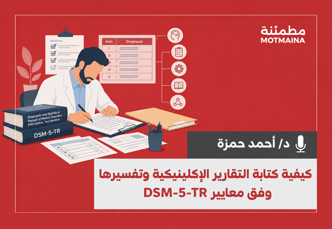 كيفية كتابة التقارير الاكلينكية وتفسيرها وفق معايير DSM-5-TR