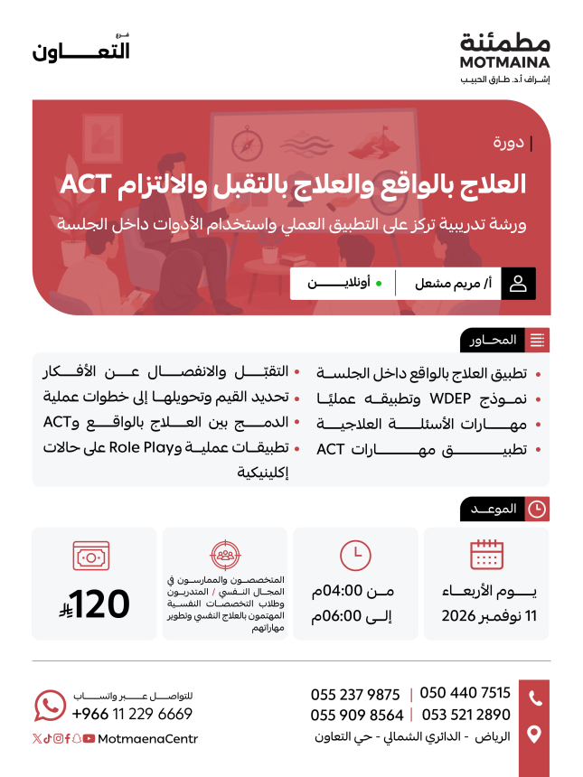 العلاج بالواقع والعلاج بالتقبل والالتزام ACT ورشة تدريبية تركز على التطبيق العملي واستخدام الأدوات داخل الجلسة.