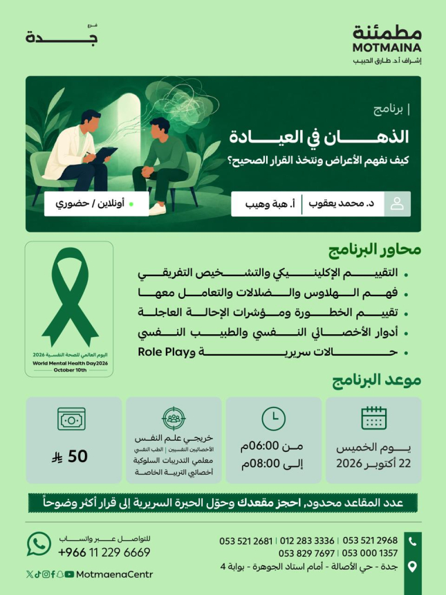 الذهان في العيادة: كيف نفهم الأعراض ونتخذ القرار الصحيح؟