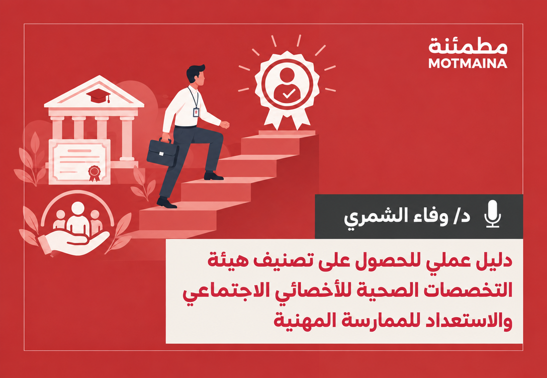 دليل عملي للحصول علي تصنيف هيئة التخصصات الصحية للاخصائي الاجتماعي  والاستعداد للممارسة المهنيه 