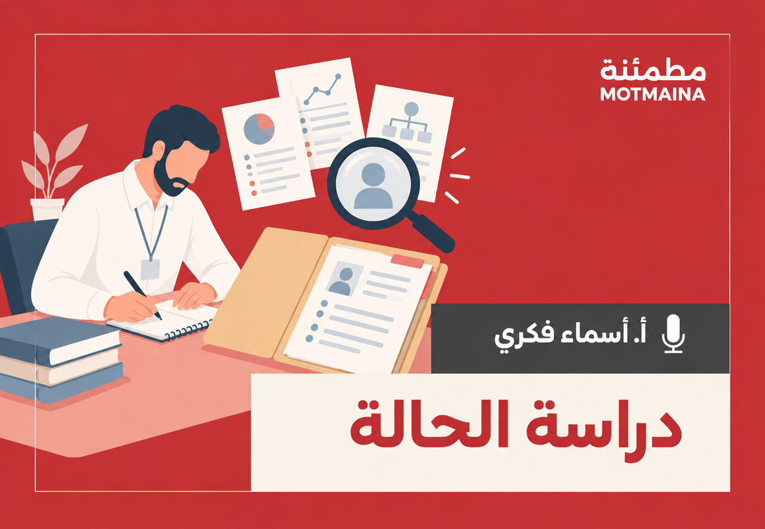 دراسة الحالة 