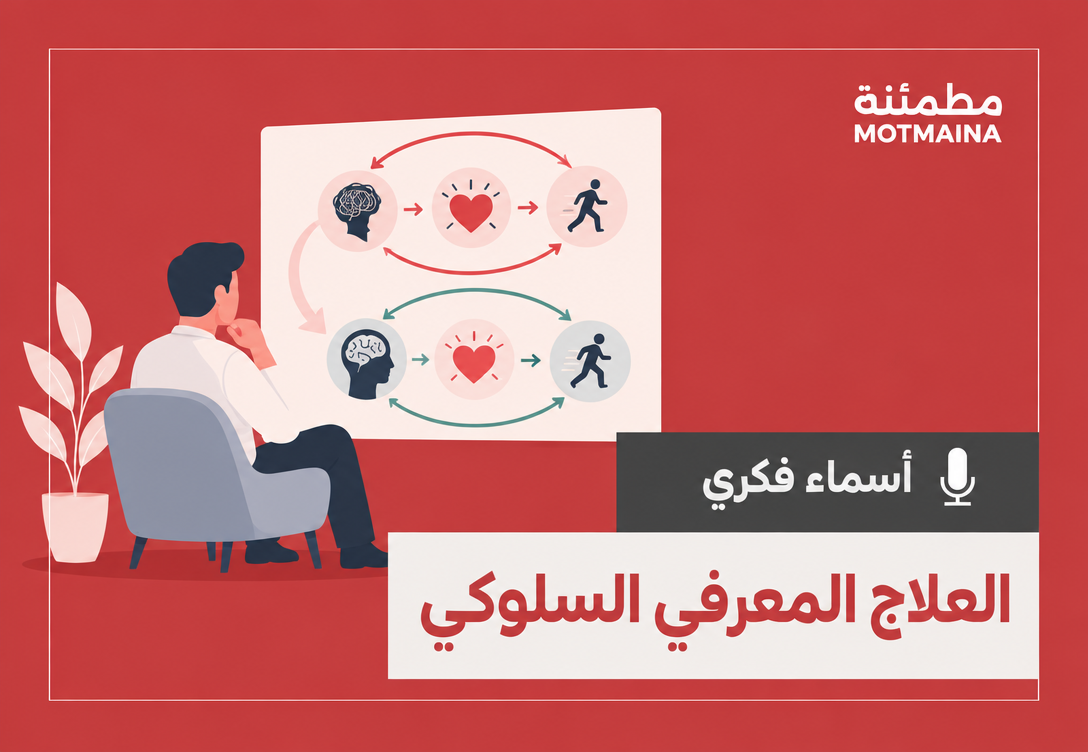 العلاج المعرفي السلوكي 